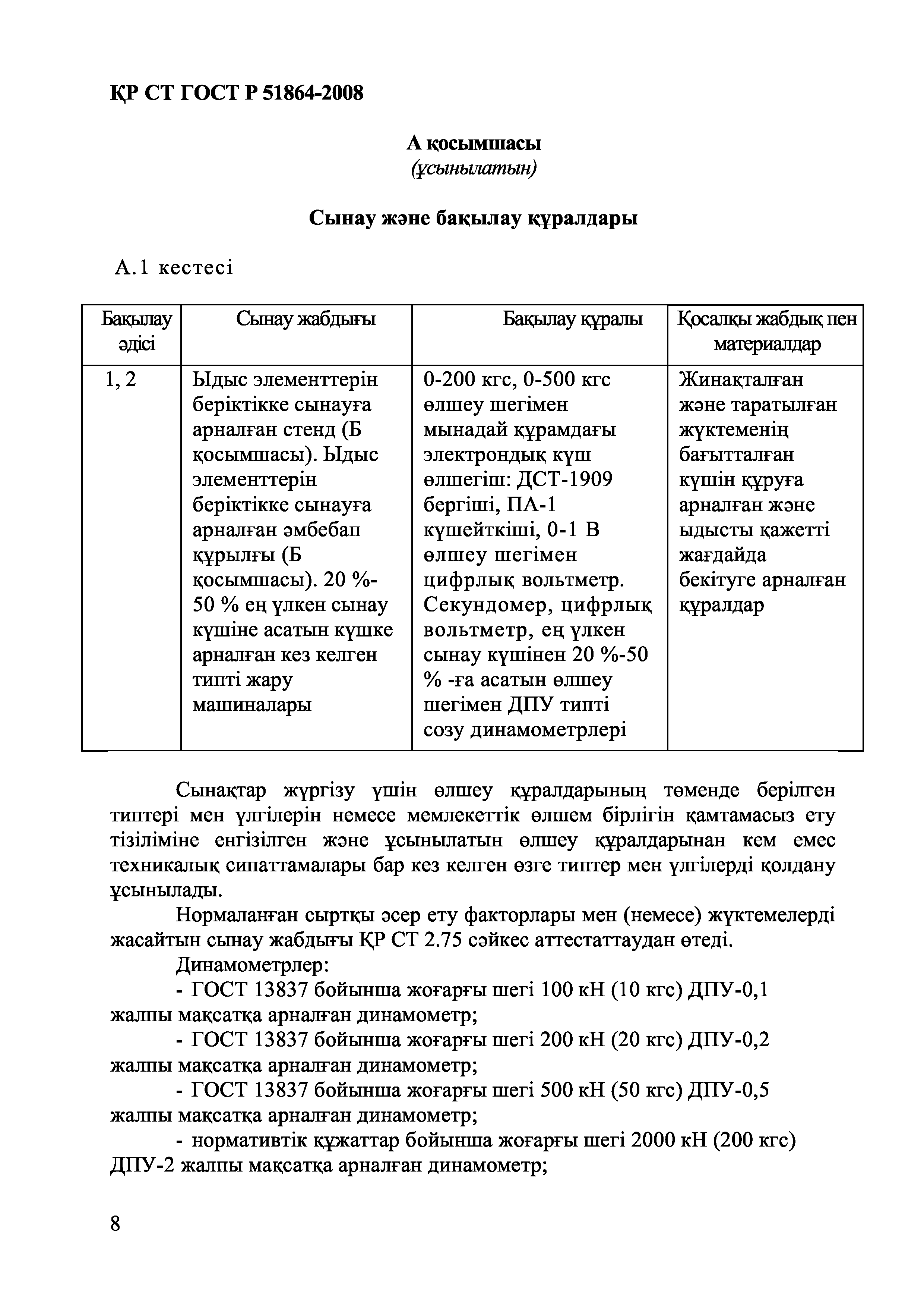 СТ РК ГОСТ Р 51864-2008