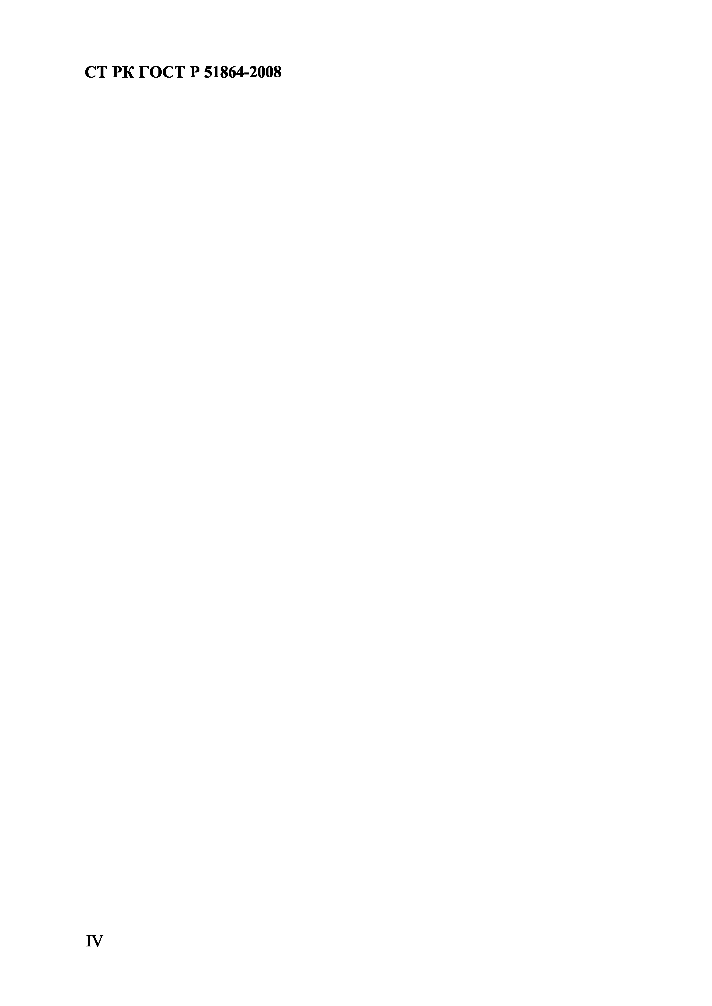 СТ РК ГОСТ Р 51864-2008