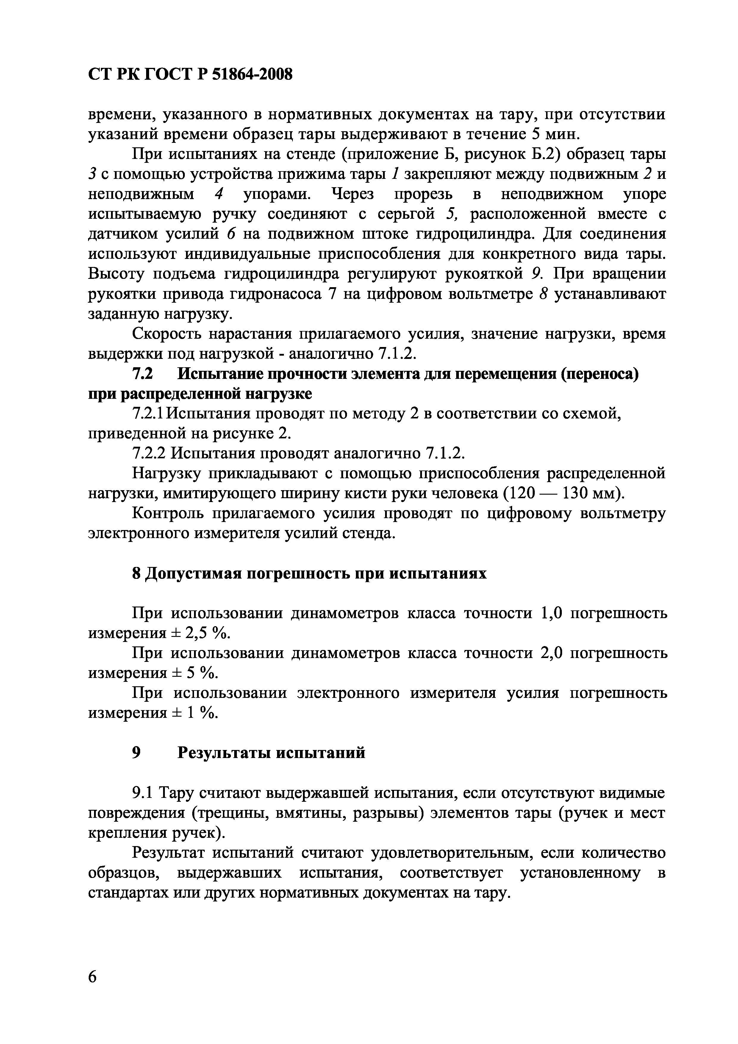 СТ РК ГОСТ Р 51864-2008