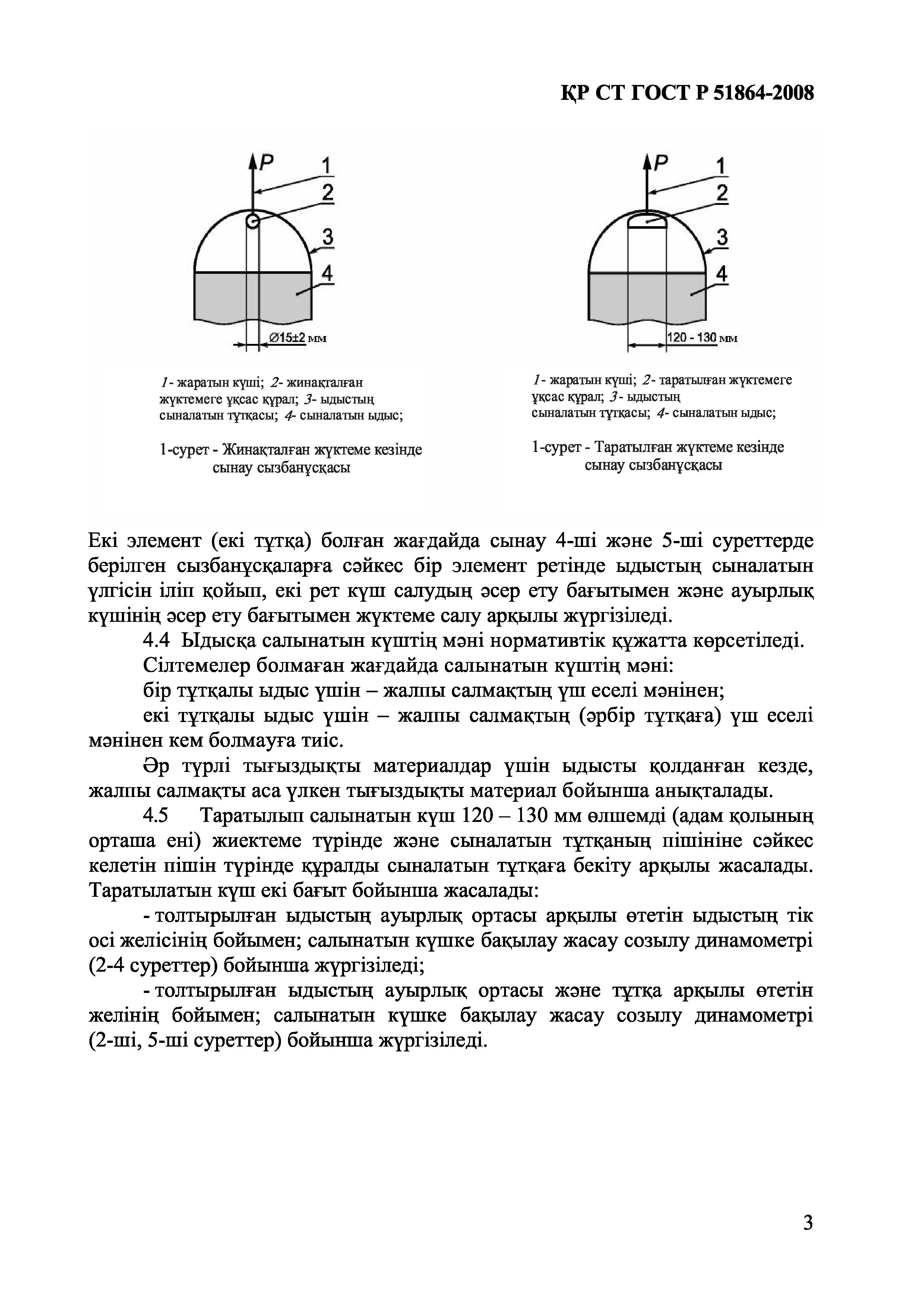 СТ РК ГОСТ Р 51864-2008