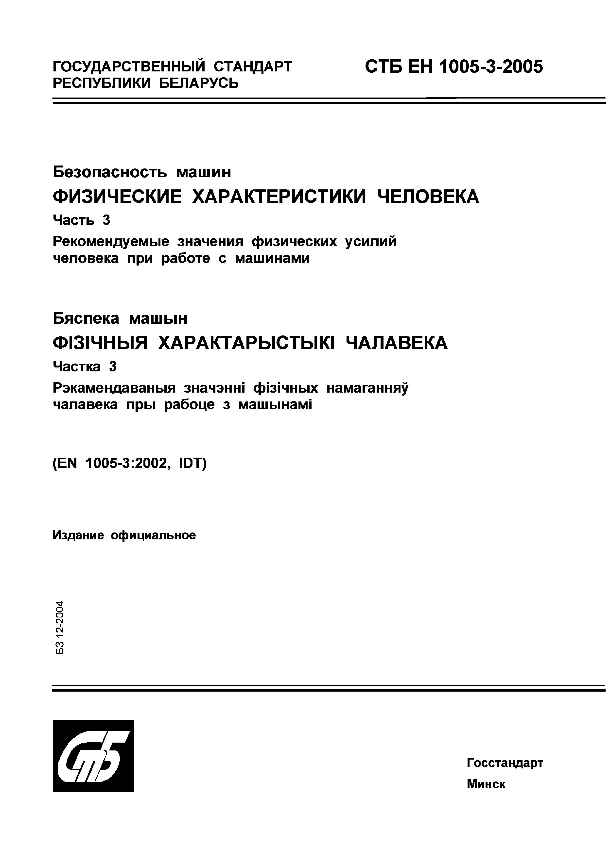 Скачать СТБ ЕН 1005-3-2005 Безопасность машин. Физические характеристики человека. Часть 3. Рекомендуемые значения физических усилий человека при работе с машинами