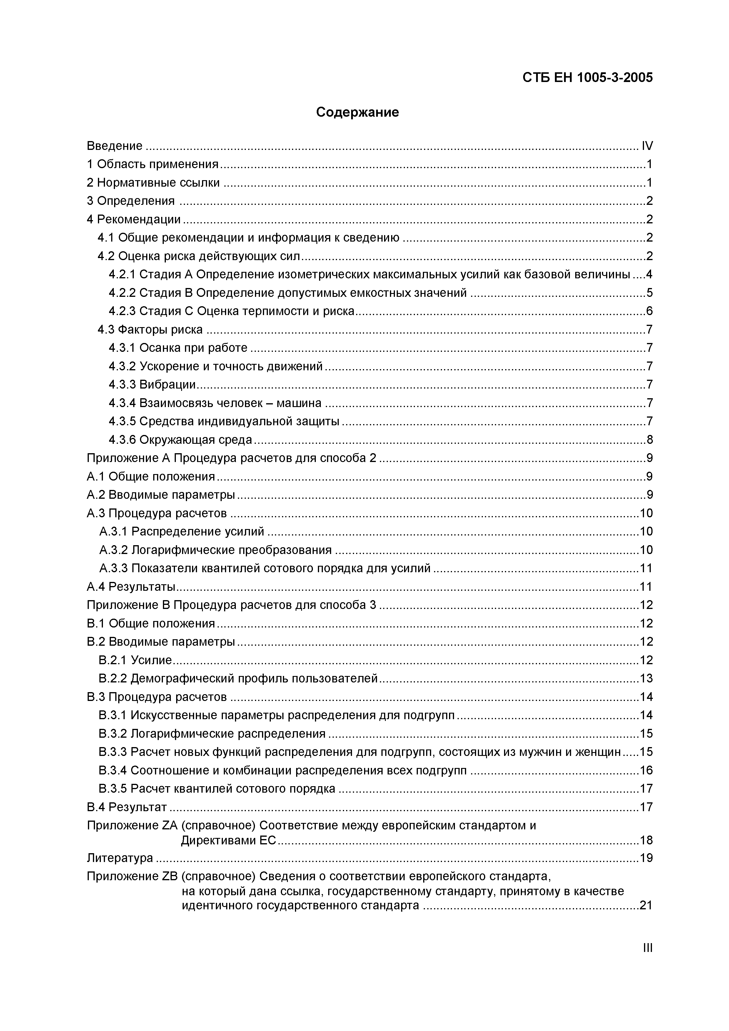 Скачать СТБ ЕН 1005-3-2005 Безопасность машин. Физические характеристики  человека. Часть 3. Рекомендуемые значения физических усилий человека при  работе с машинами