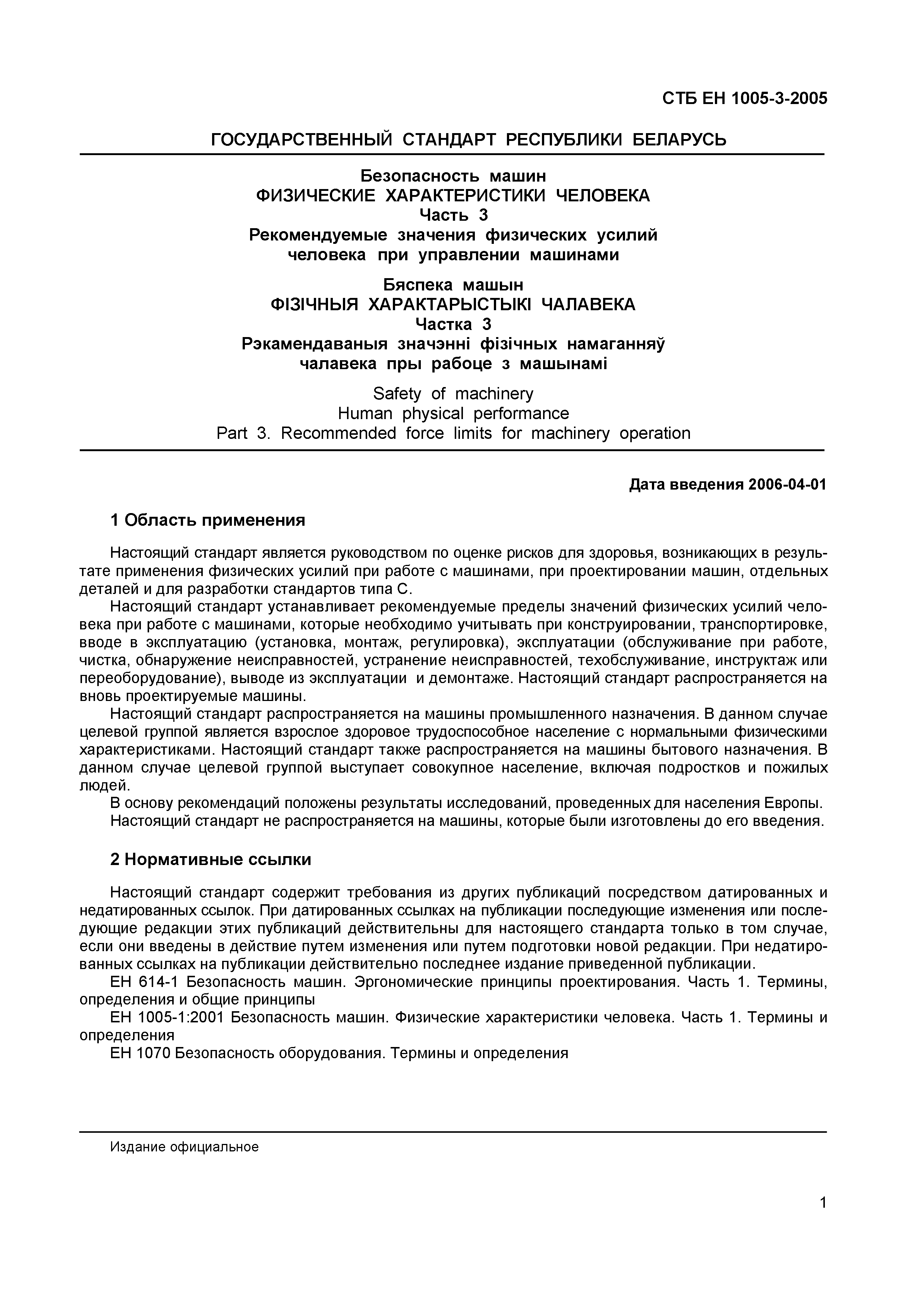 Скачать СТБ ЕН 1005-3-2005 Безопасность машин. Физические характеристики  человека. Часть 3. Рекомендуемые значения физических усилий человека при  работе с машинами