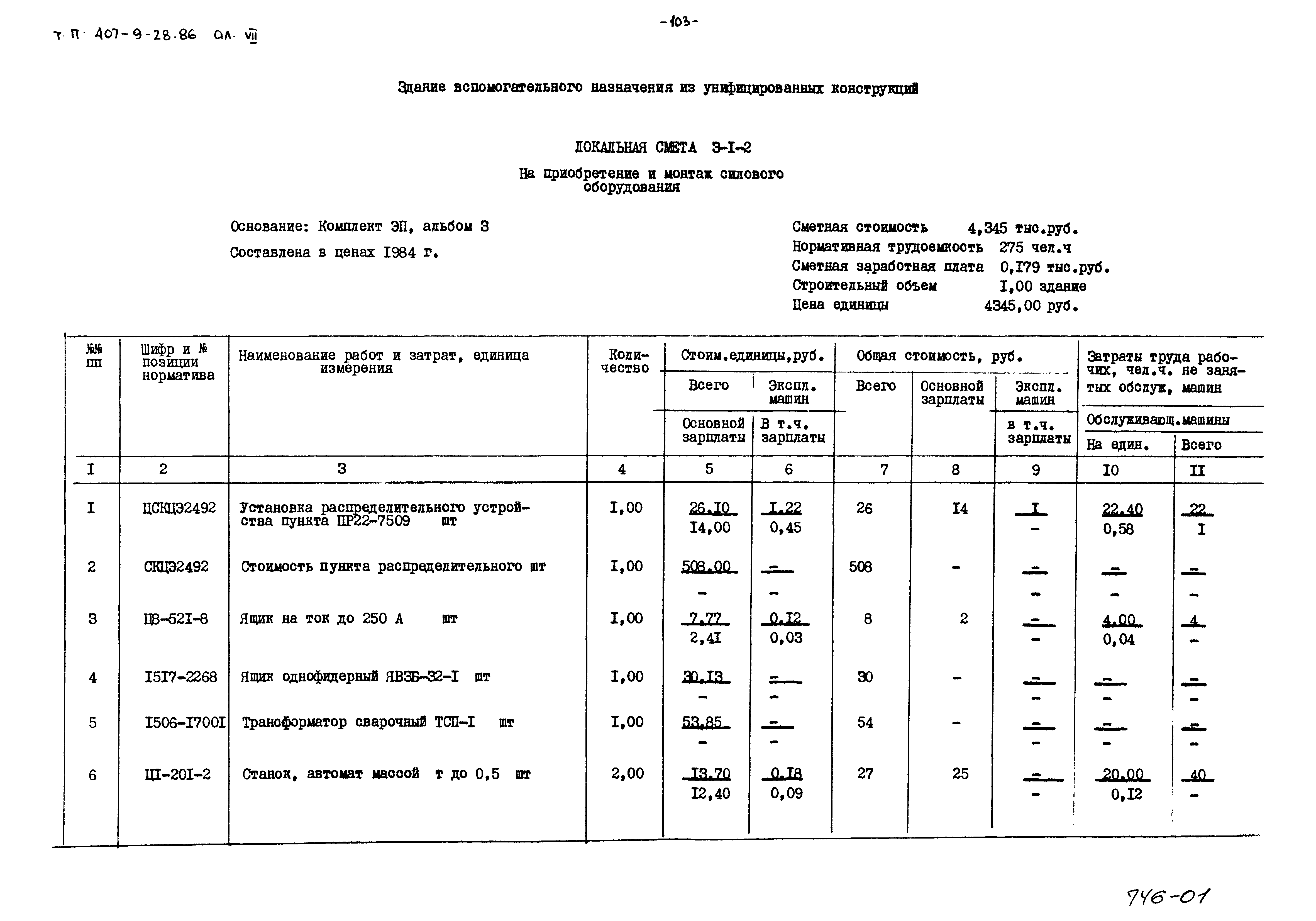 Типовой проект 407-9-28.86