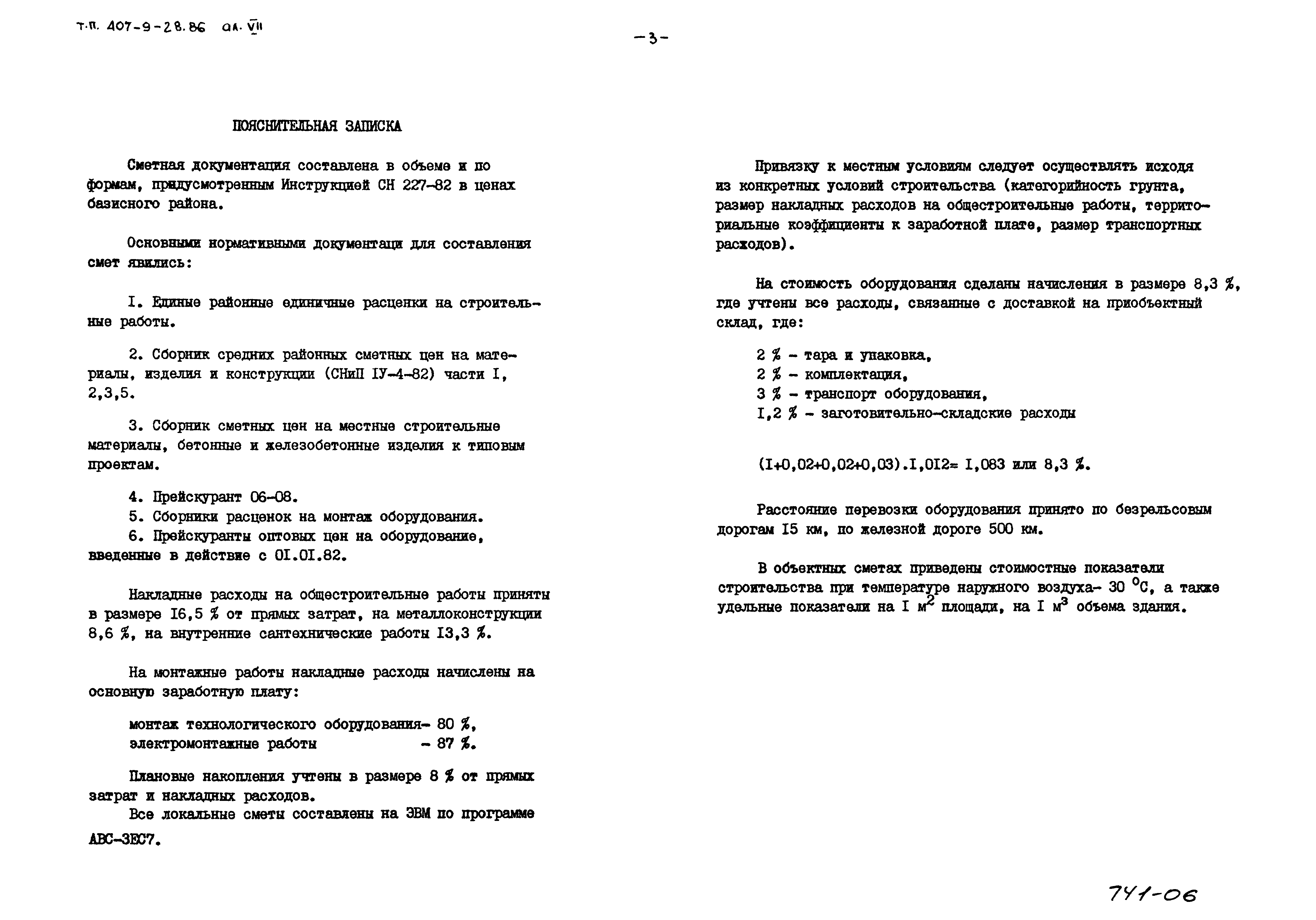 Типовой проект 407-9-28.86