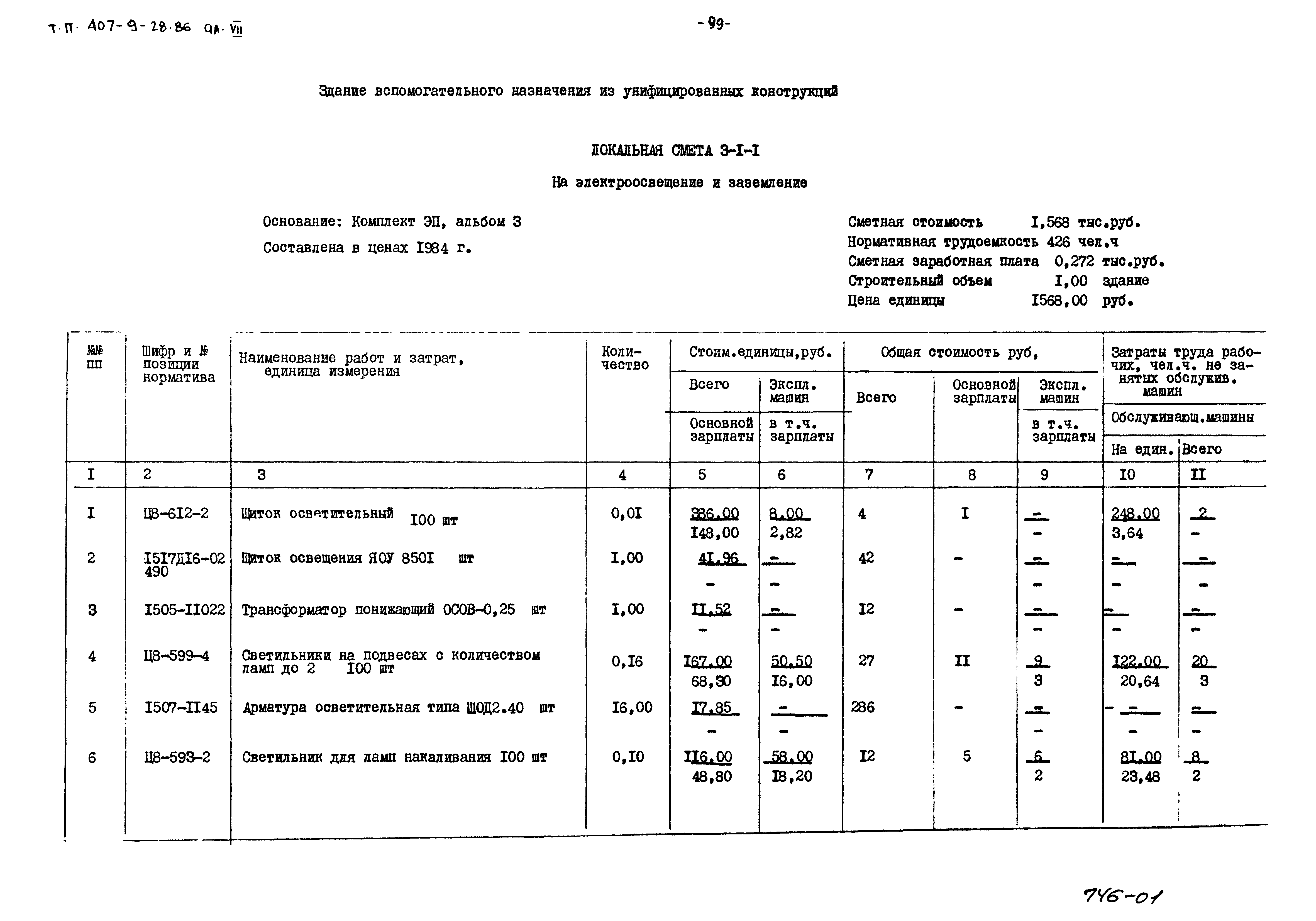 Типовой проект 407-9-28.86