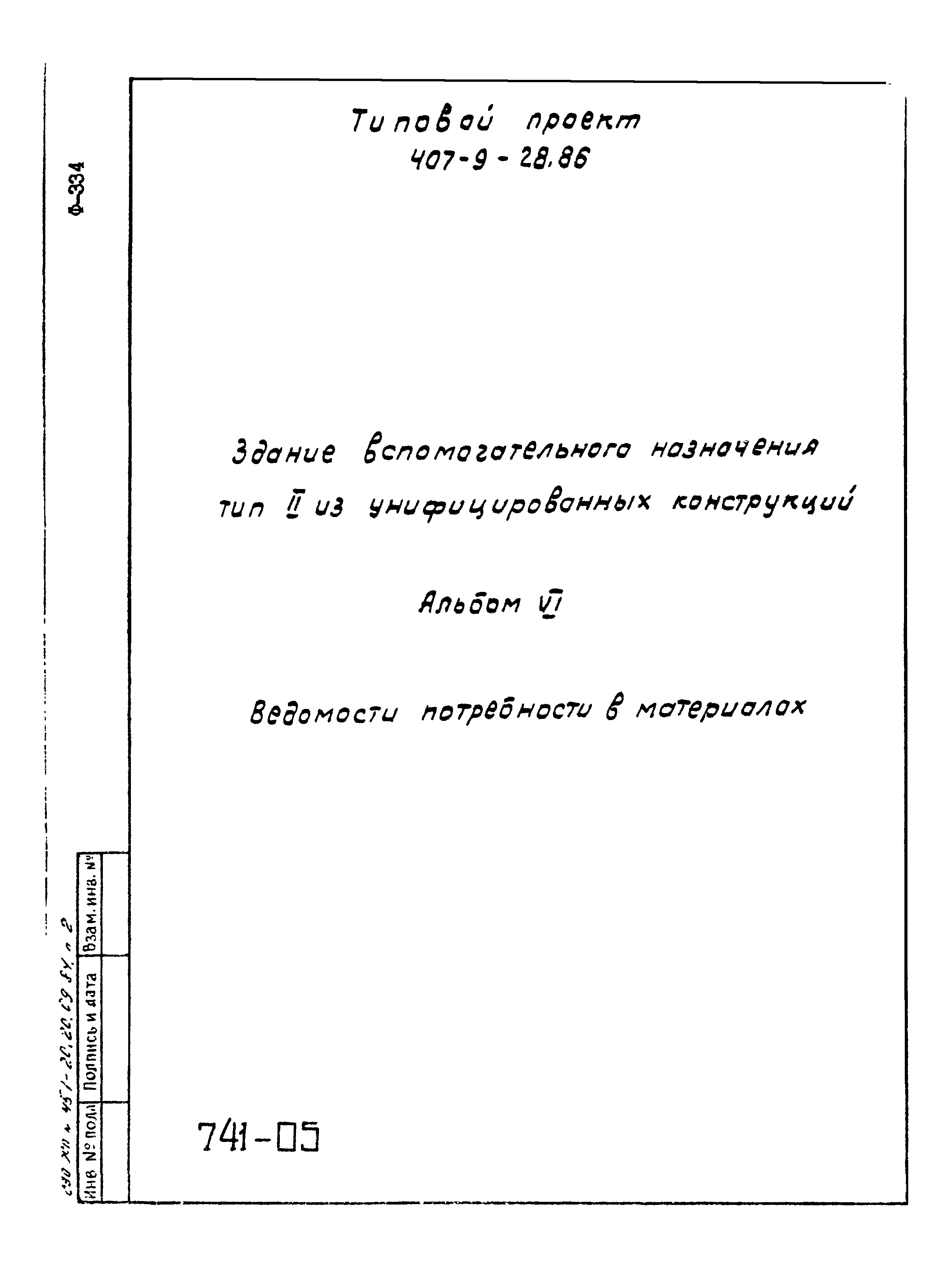 Типовой проект 407-9-28.86