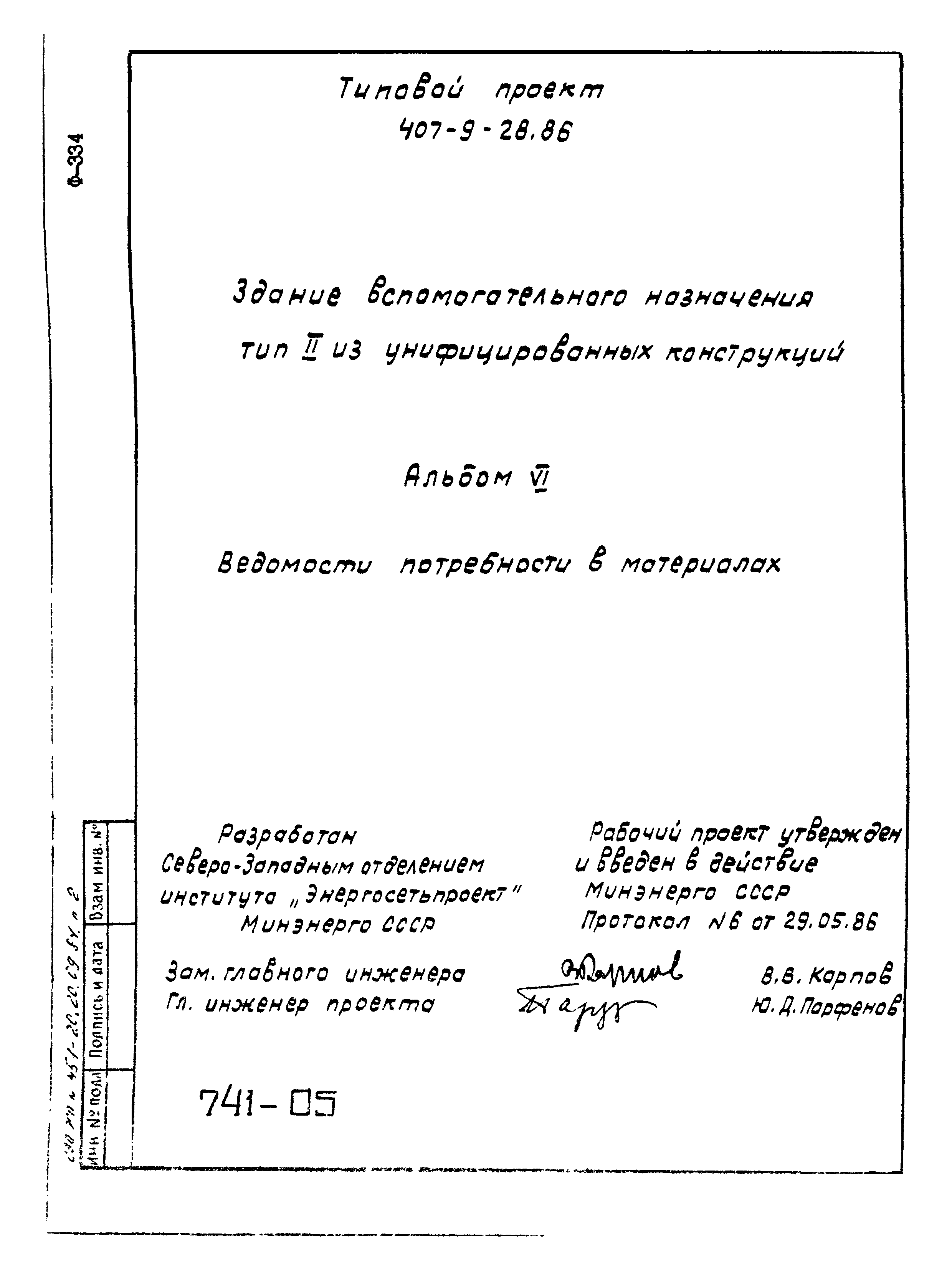 Типовой проект 407-9-28.86
