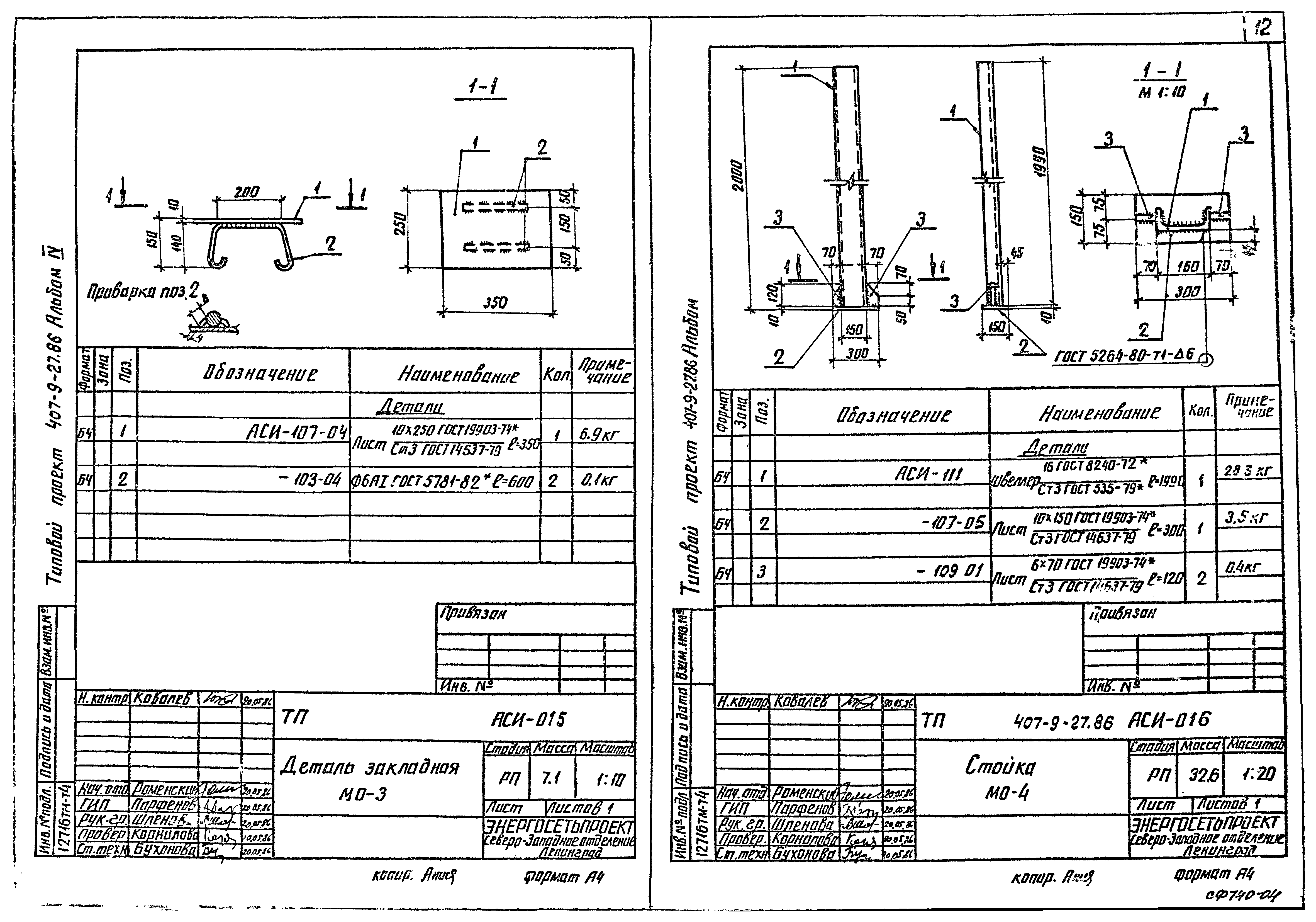 Типовой проект 407-9-28.86