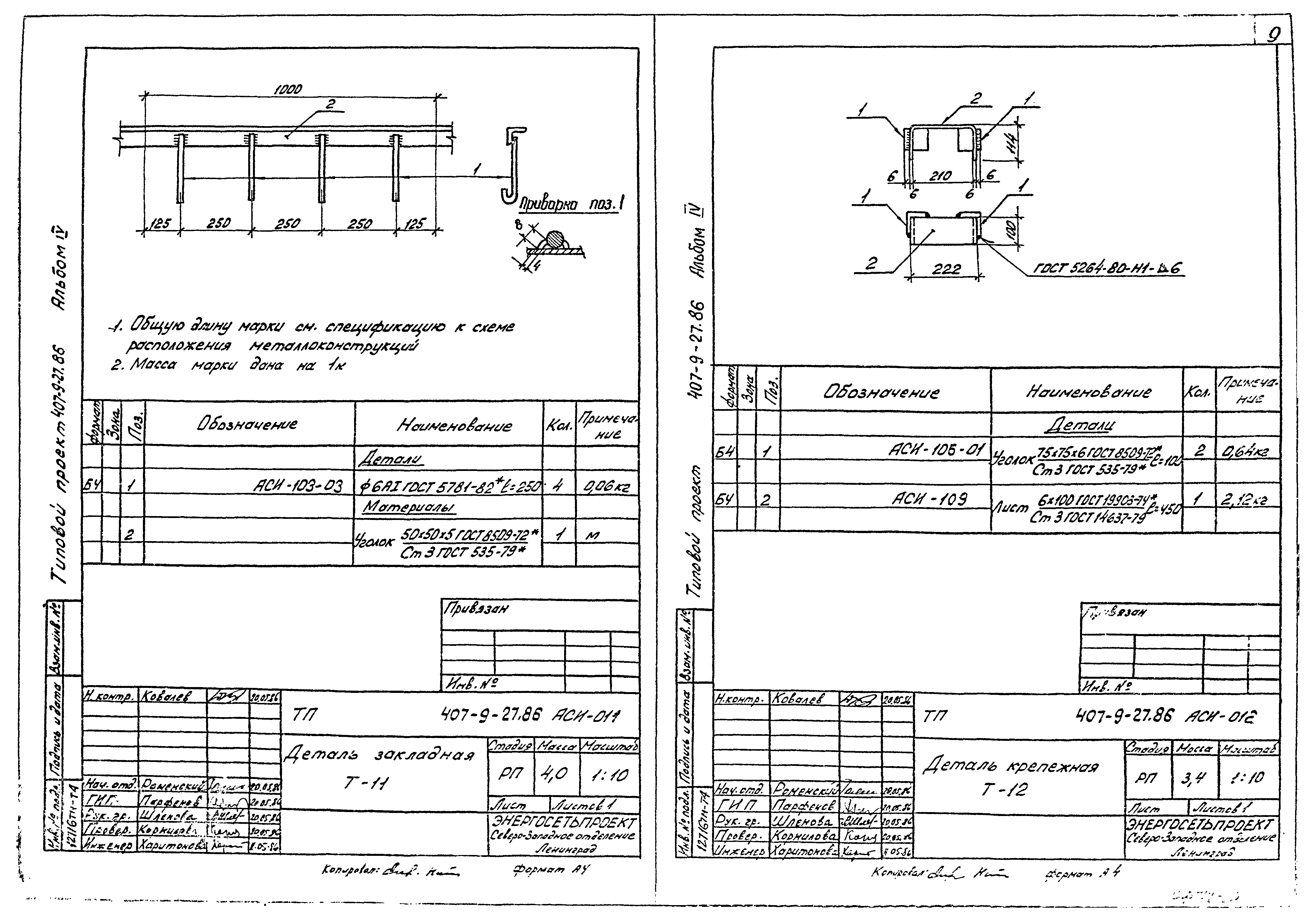 Типовой проект 407-9-28.86