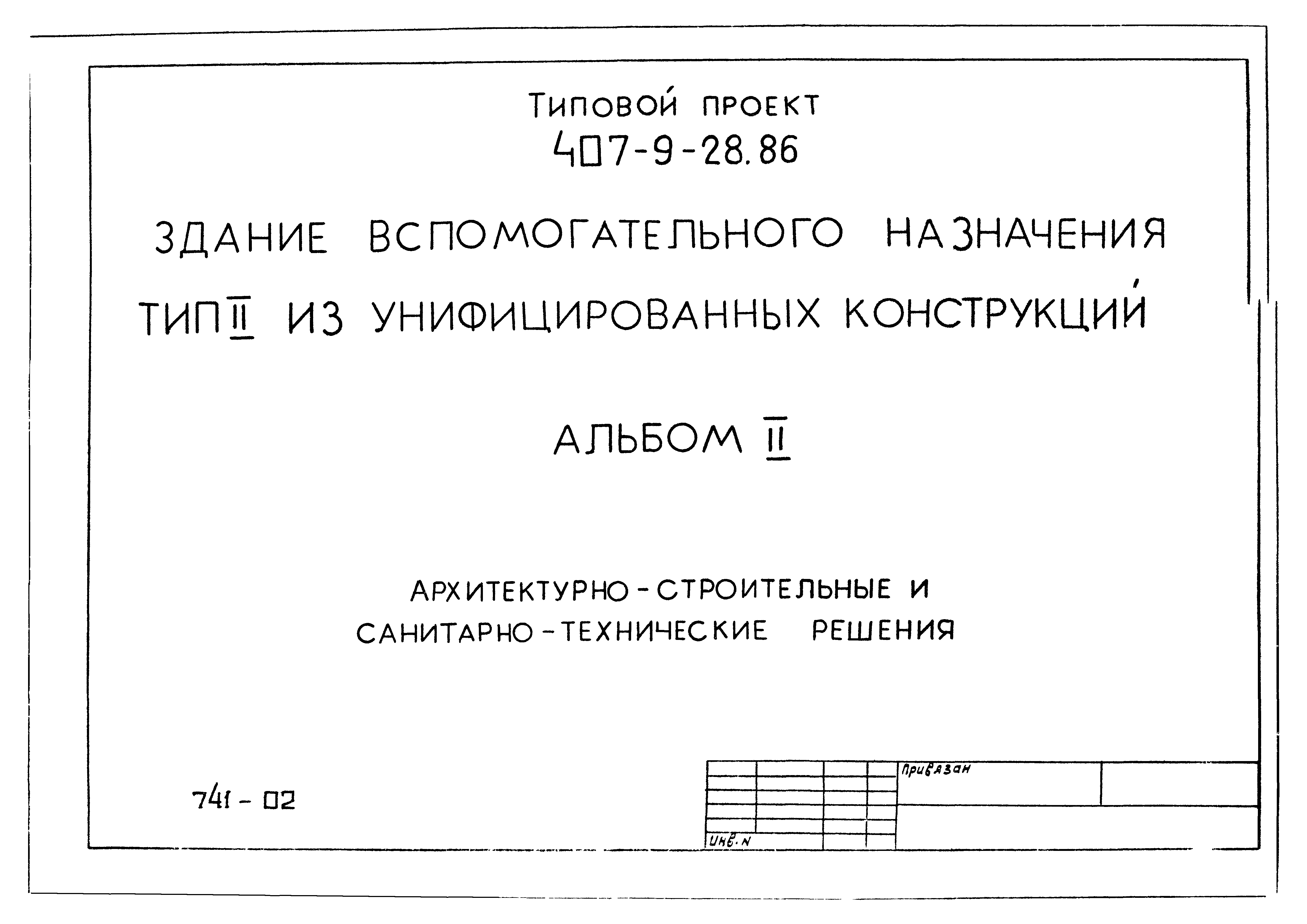 Типовой проект 407-9-28.86