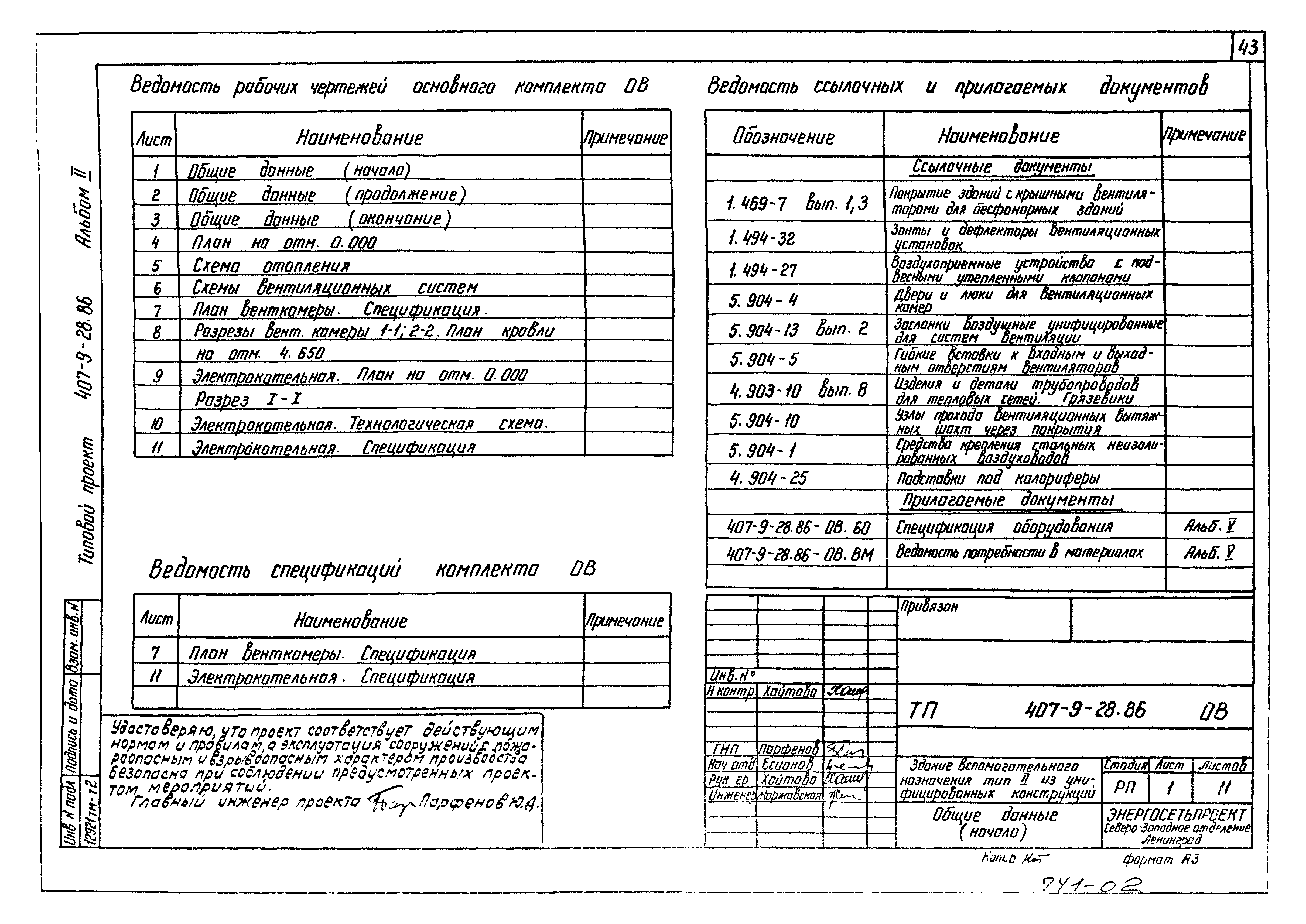 Типовой проект 407-9-28.86