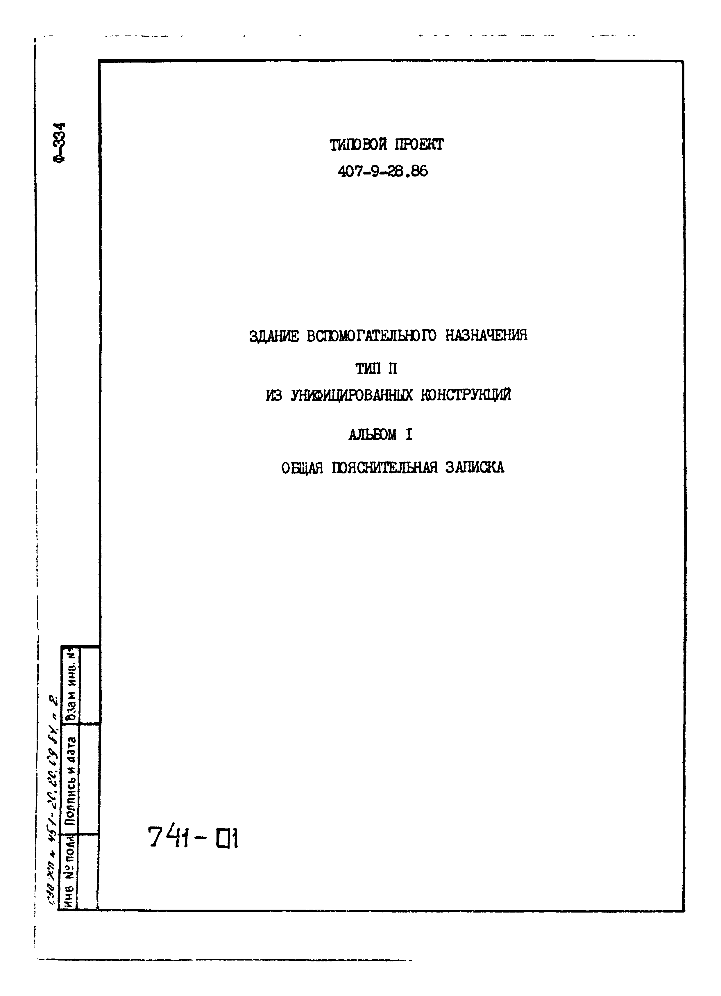 Типовой проект 407-9-28.86