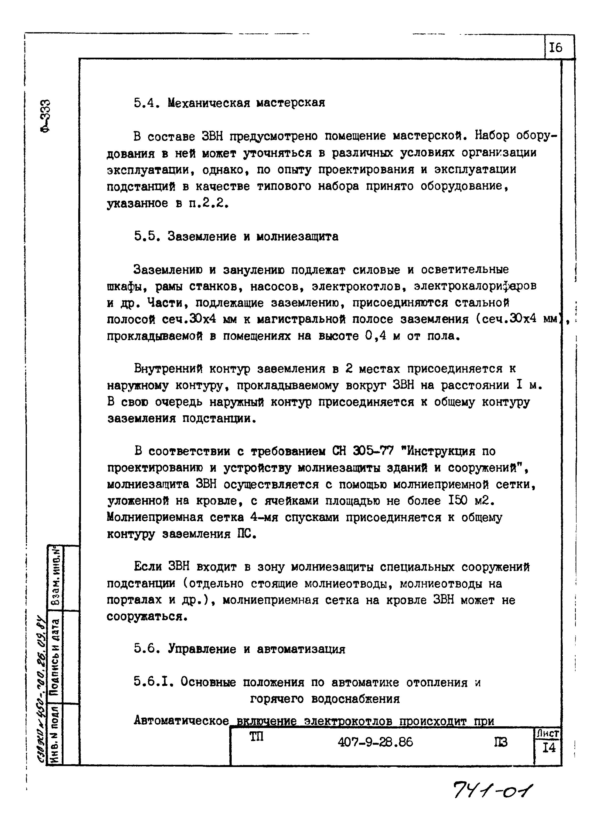 Типовой проект 407-9-28.86