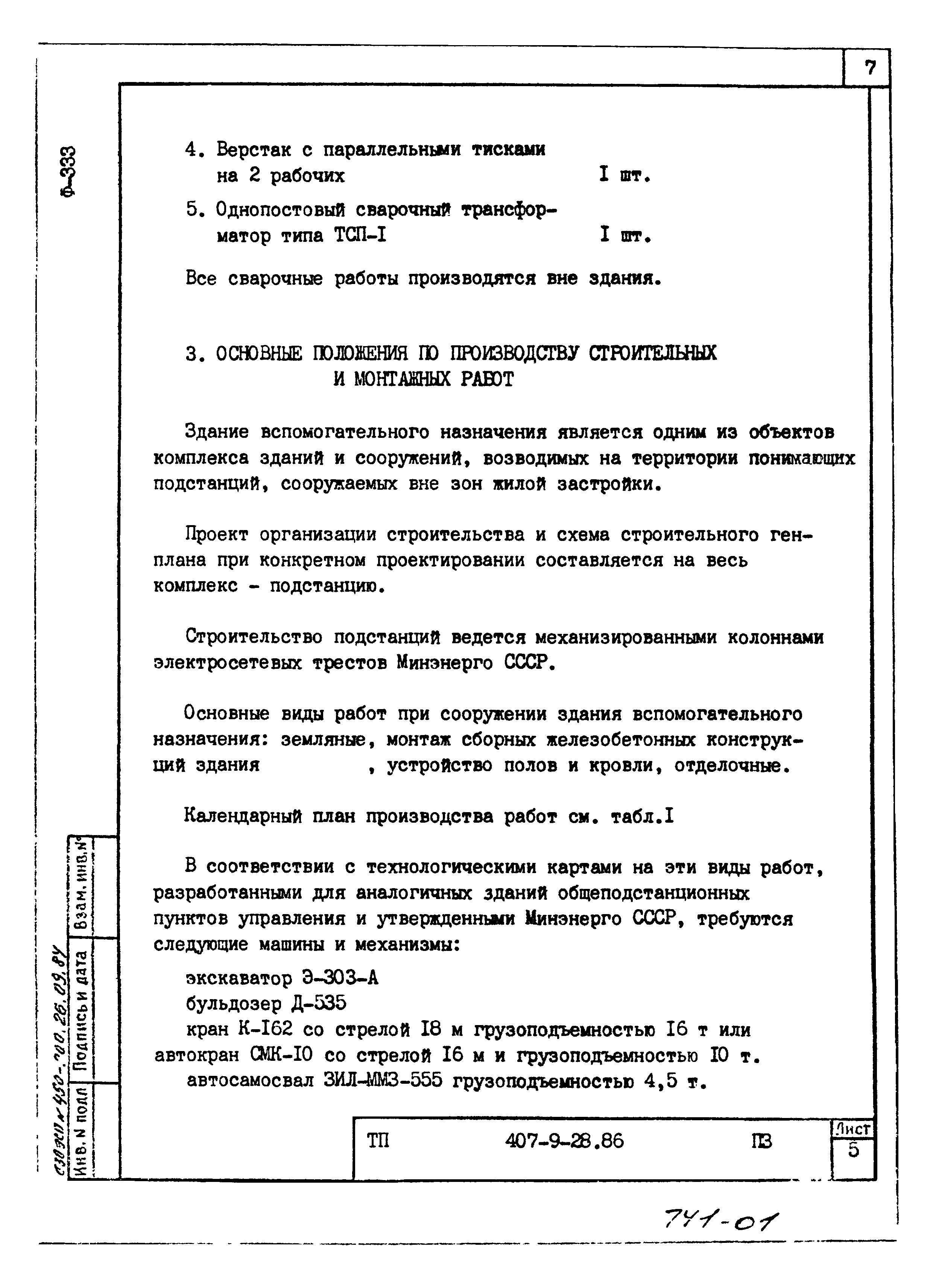 Типовой проект 407-9-28.86