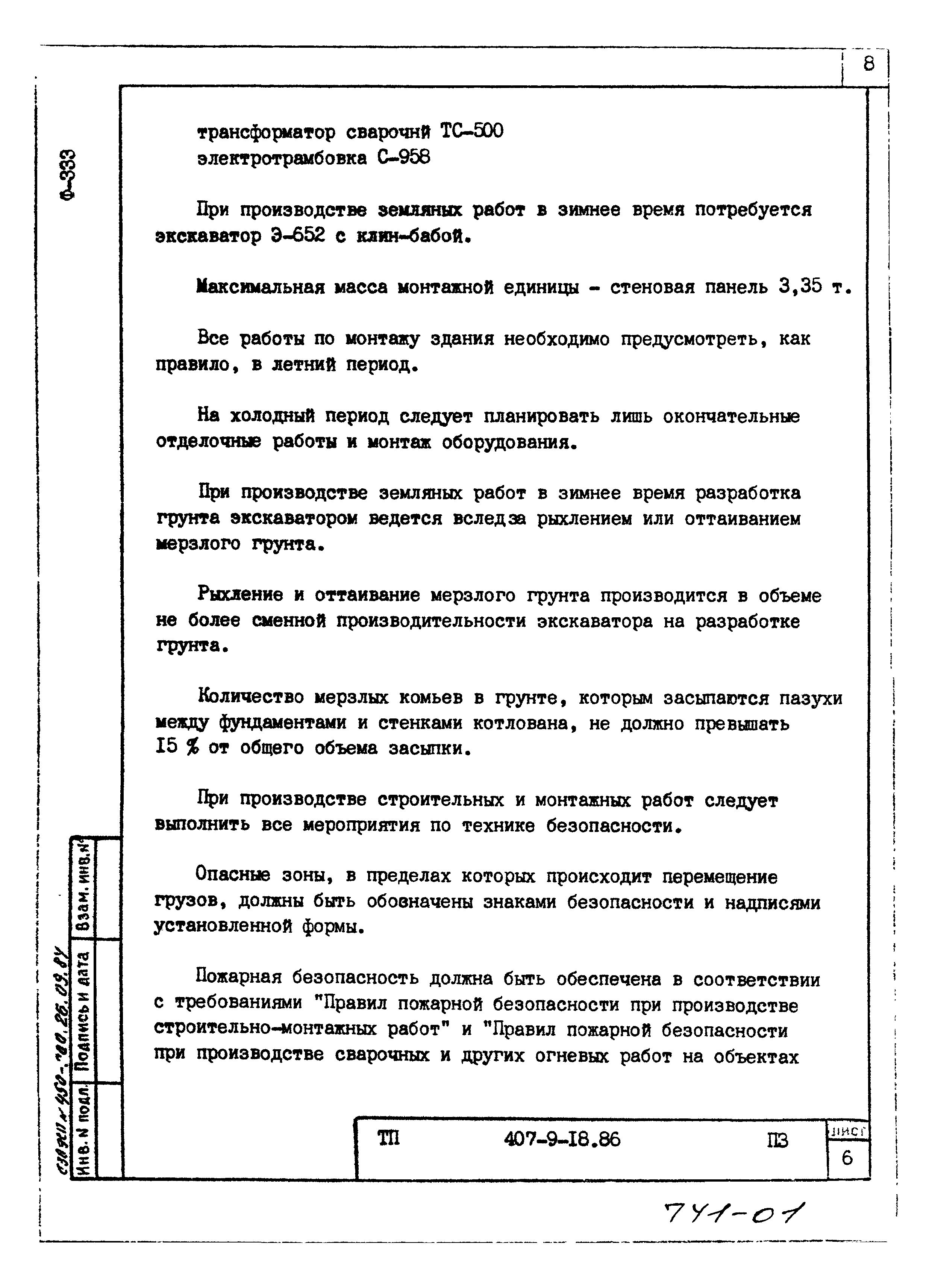 Типовой проект 407-9-28.86