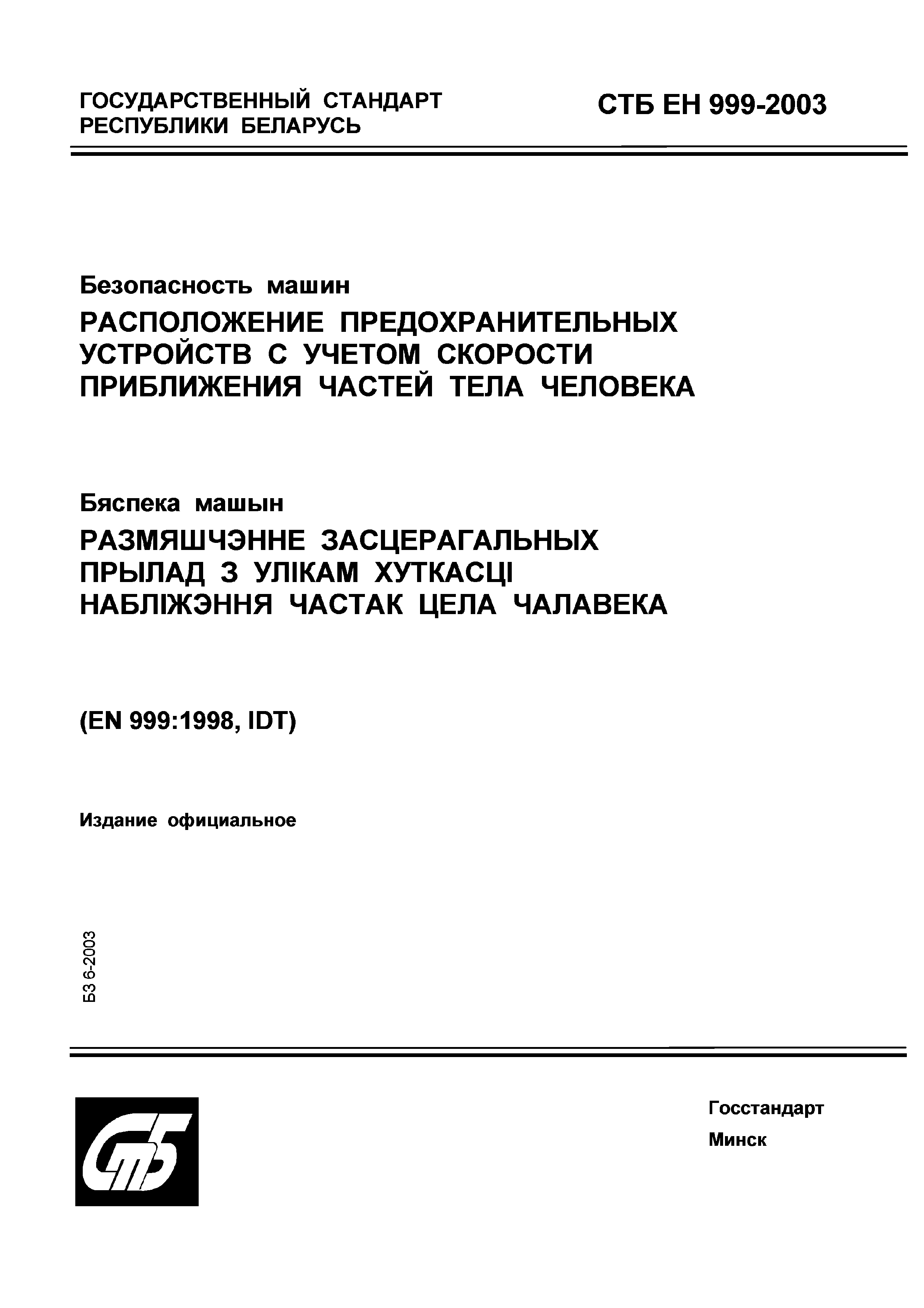 Скачать СТБ ЕН 999-2003 Безопасность машин. Расположение предохранительных  устройств с учетом скорости приближения частей тела человека