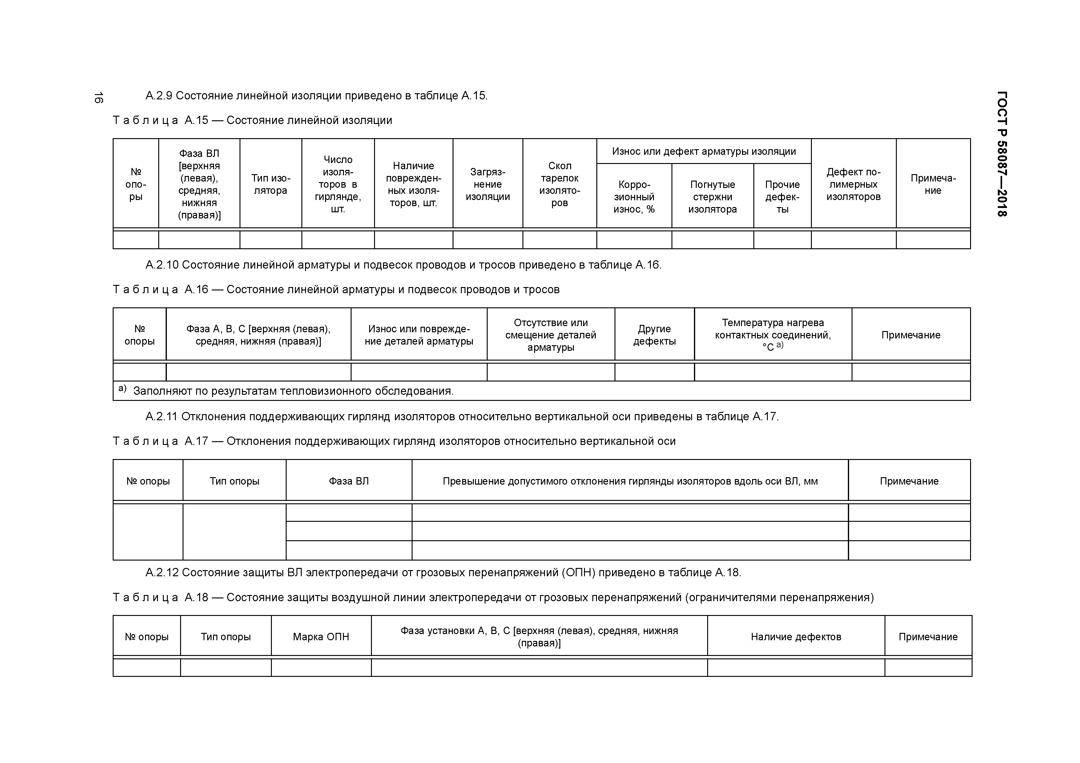 ГОСТ Р 58087-2018