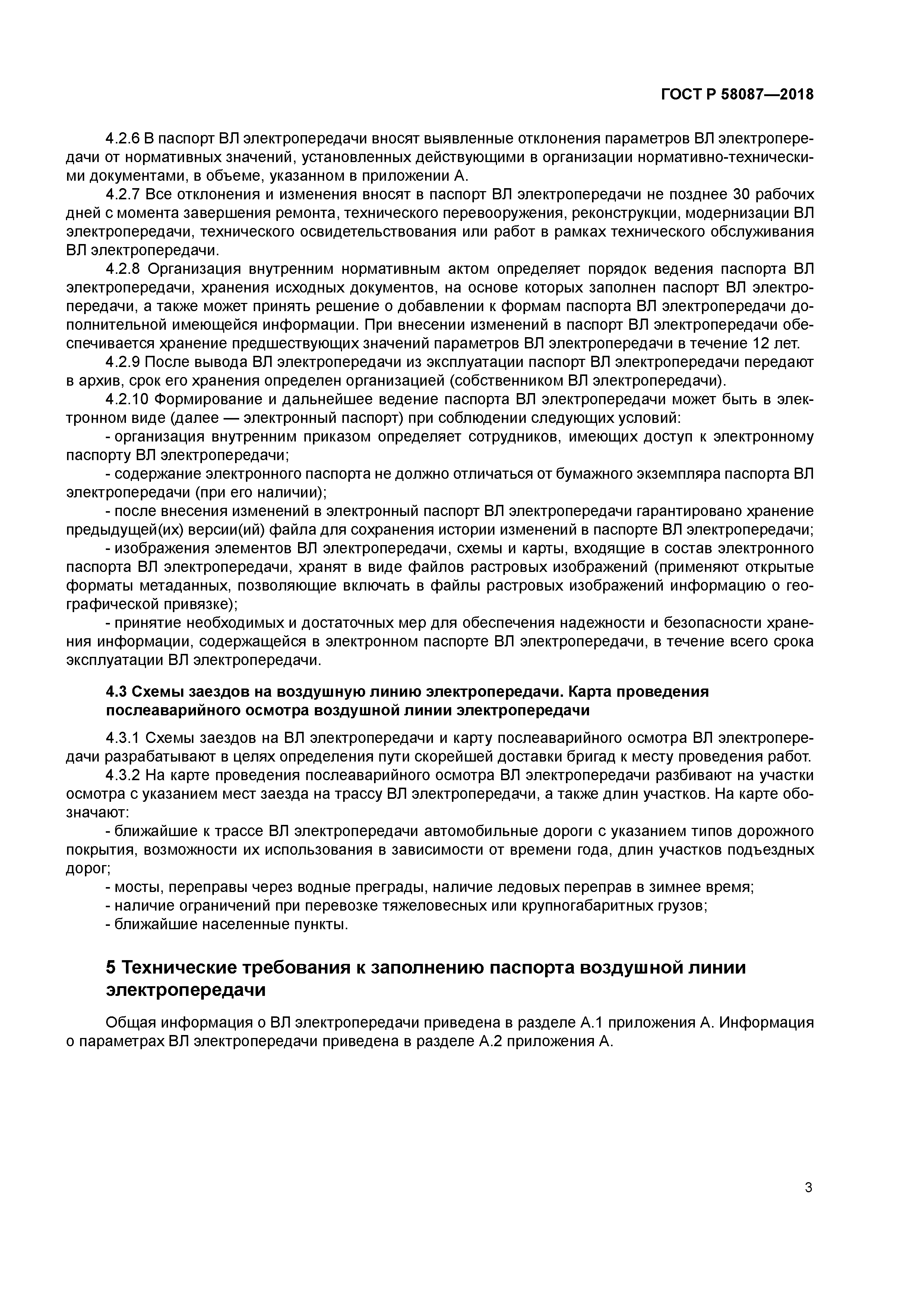 ГОСТ Р 58087-2018