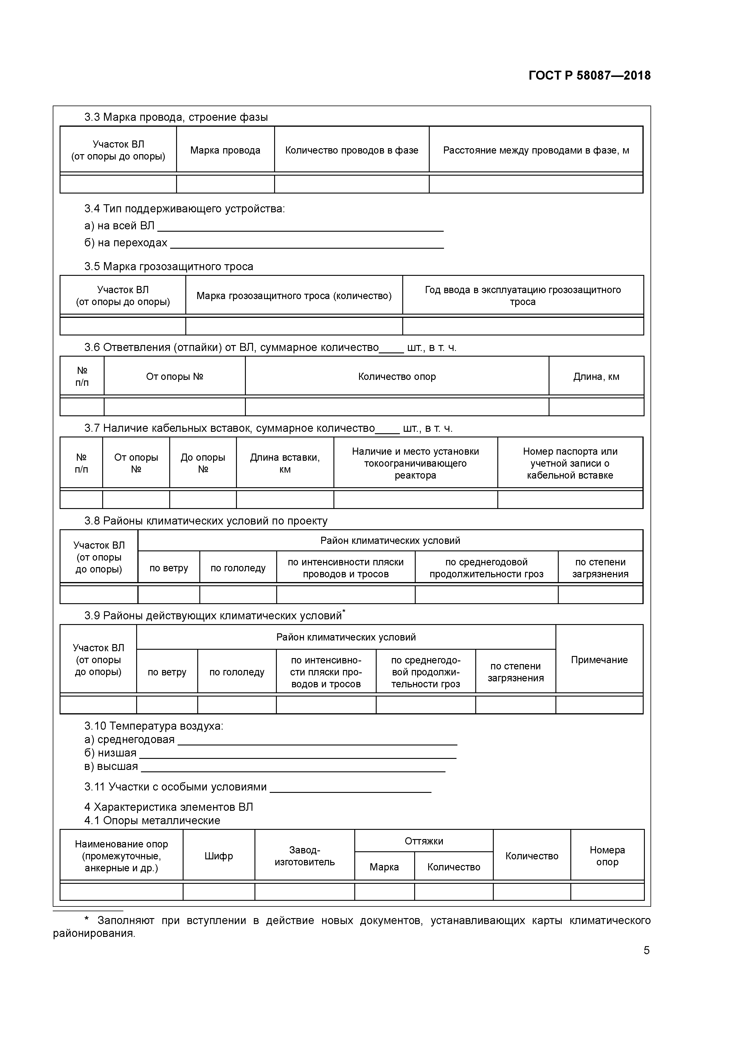ГОСТ Р 58087-2018