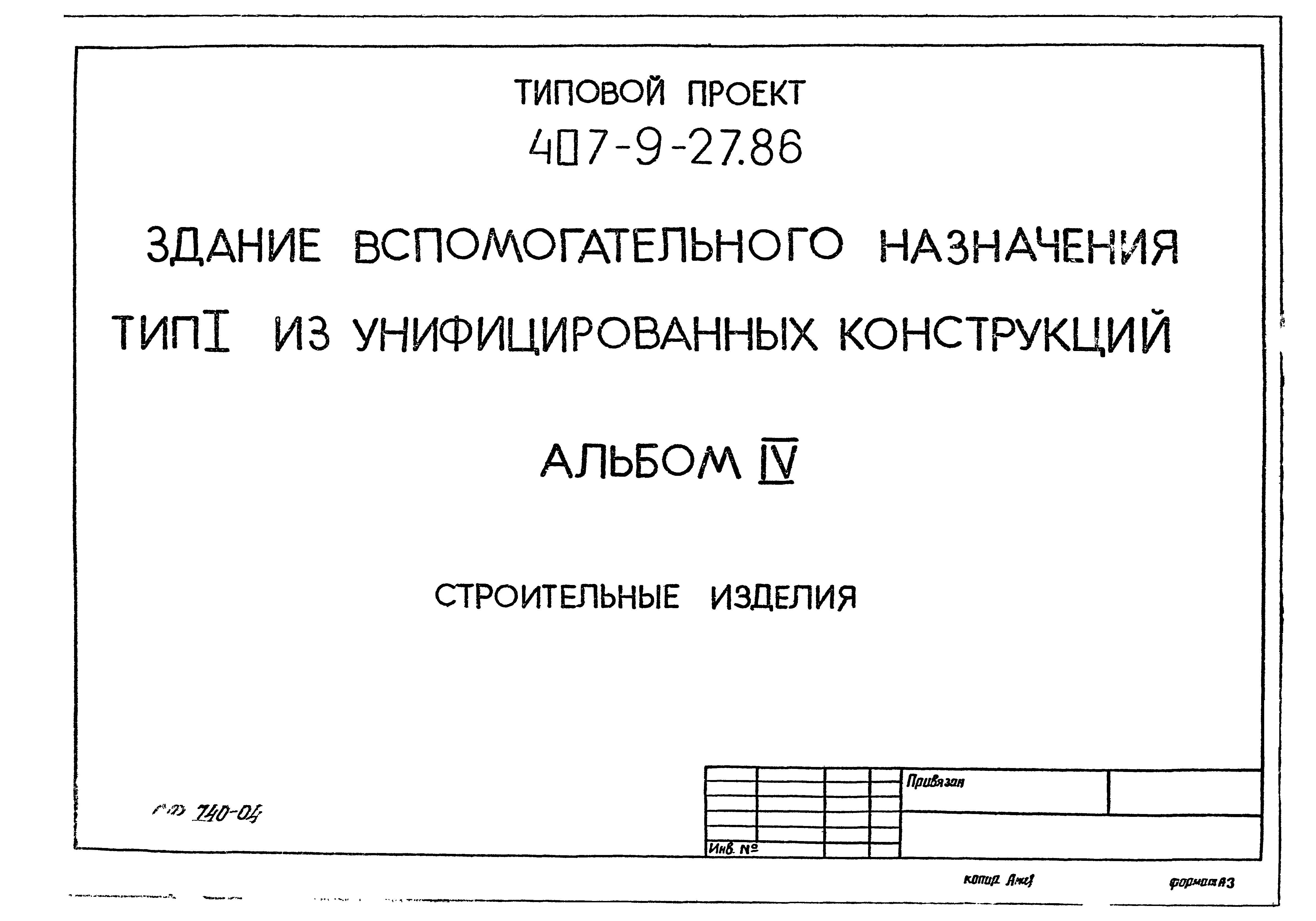 Типовой проект 407-9-27.86