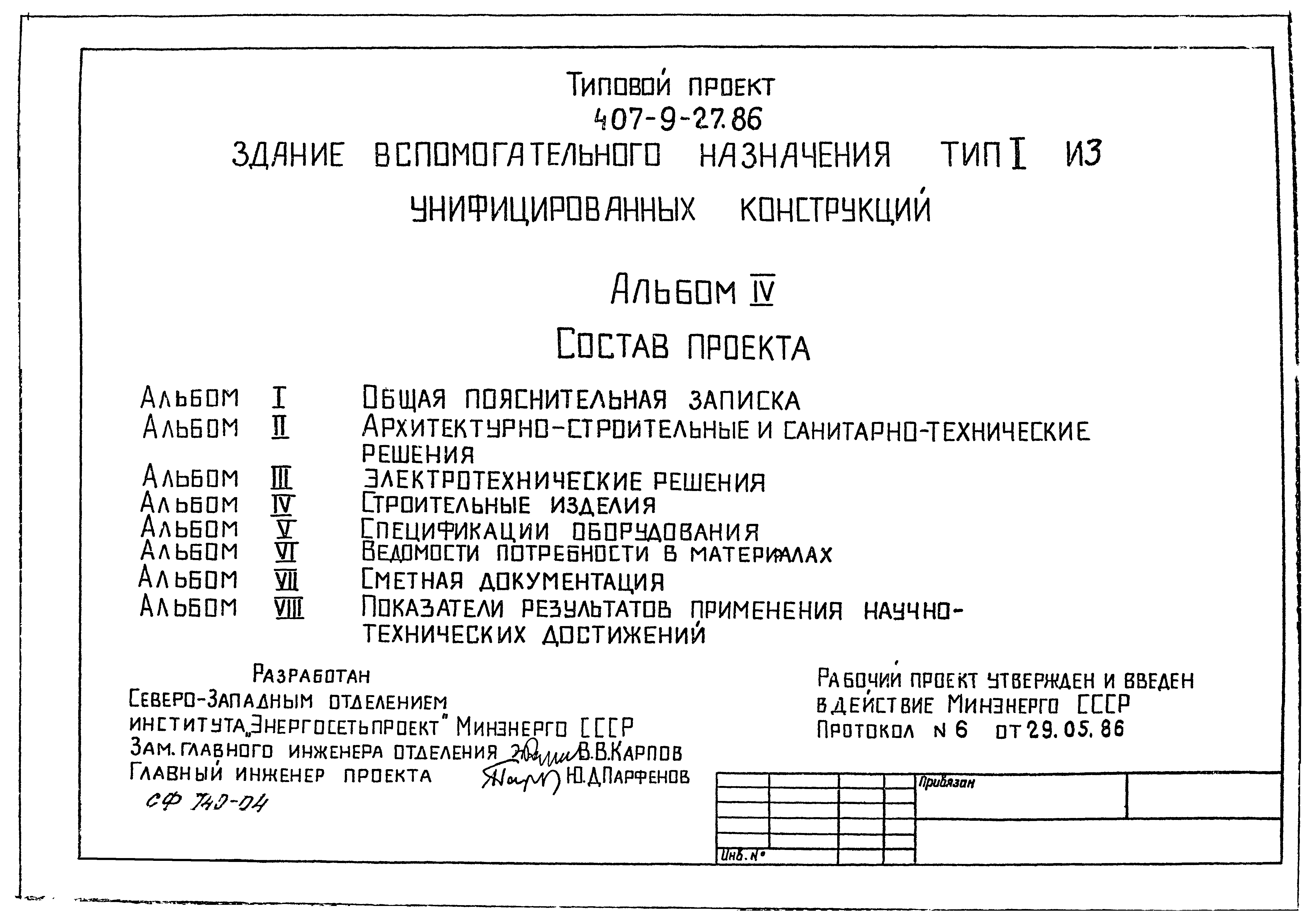 Типовой проект 407-9-27.86
