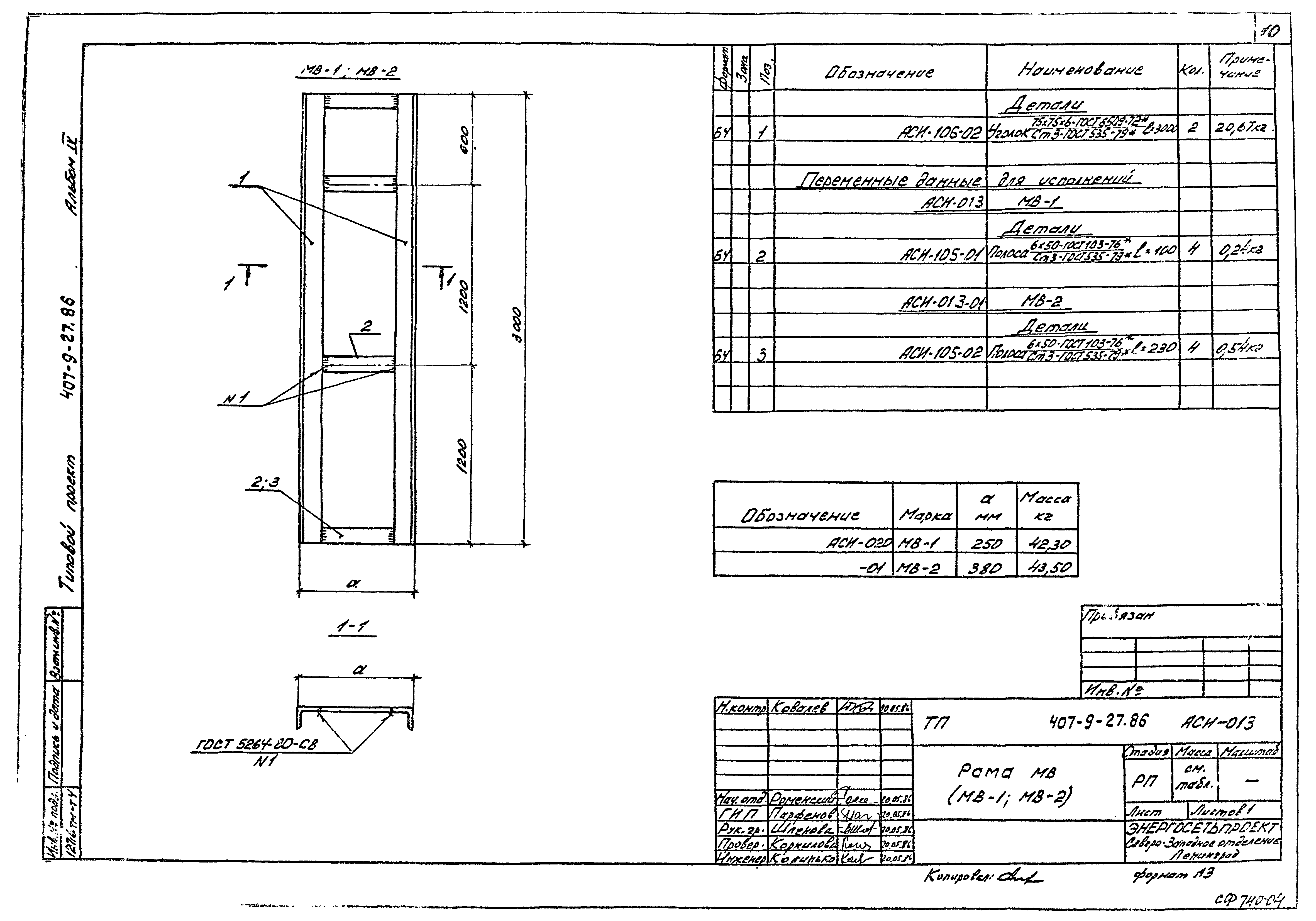 Типовой проект 407-9-27.86