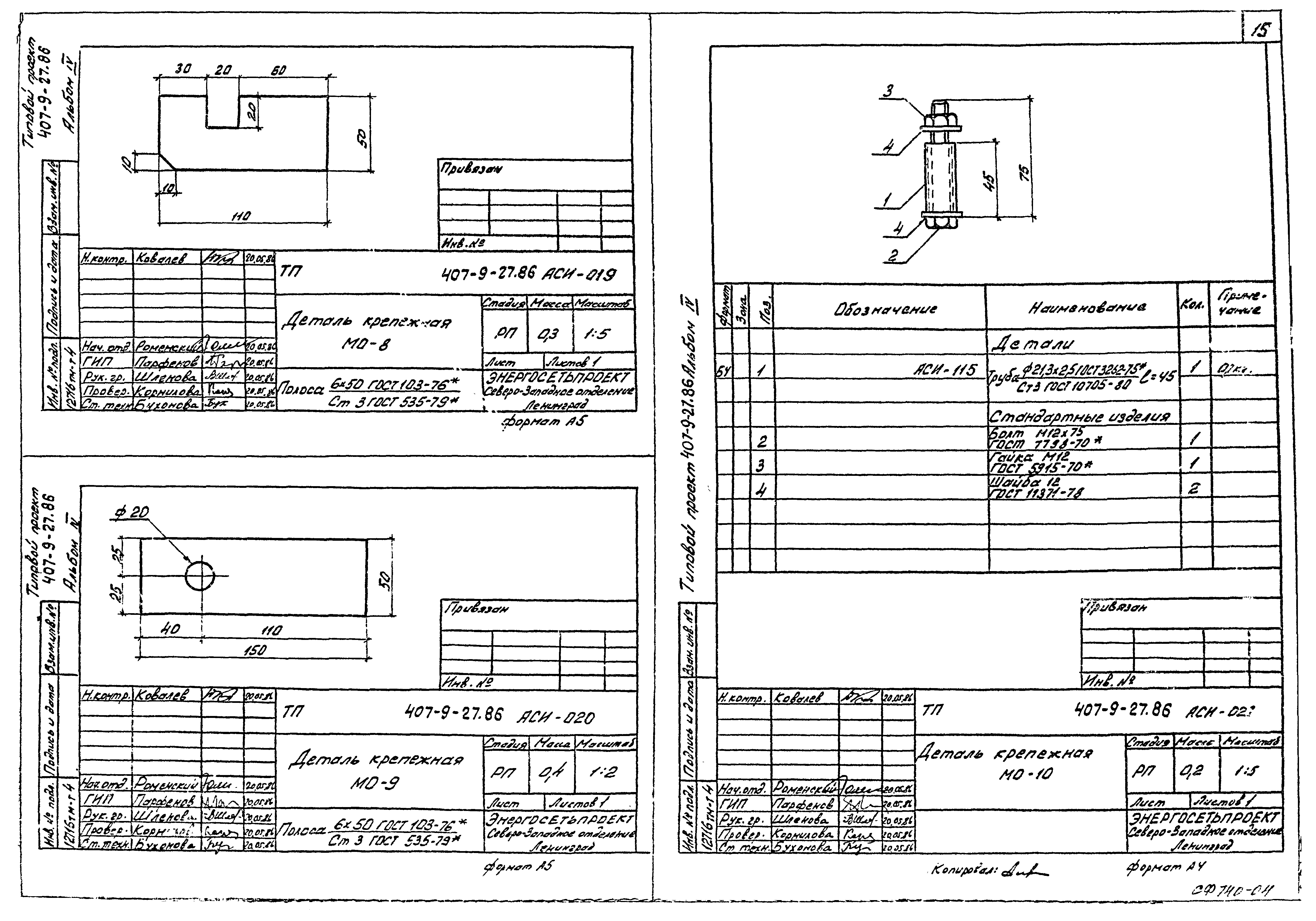Типовой проект 407-9-27.86