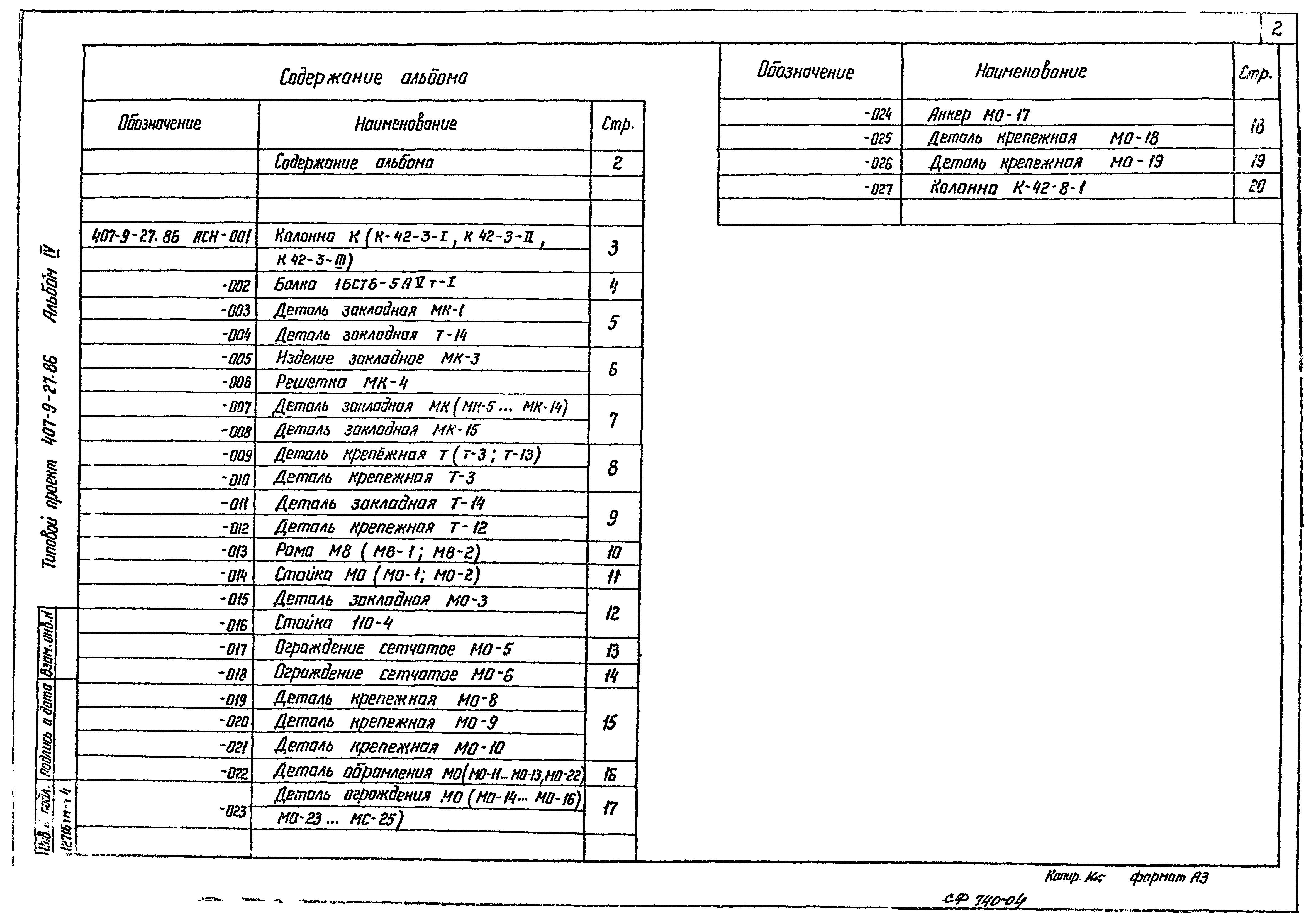 Типовой проект 407-9-27.86