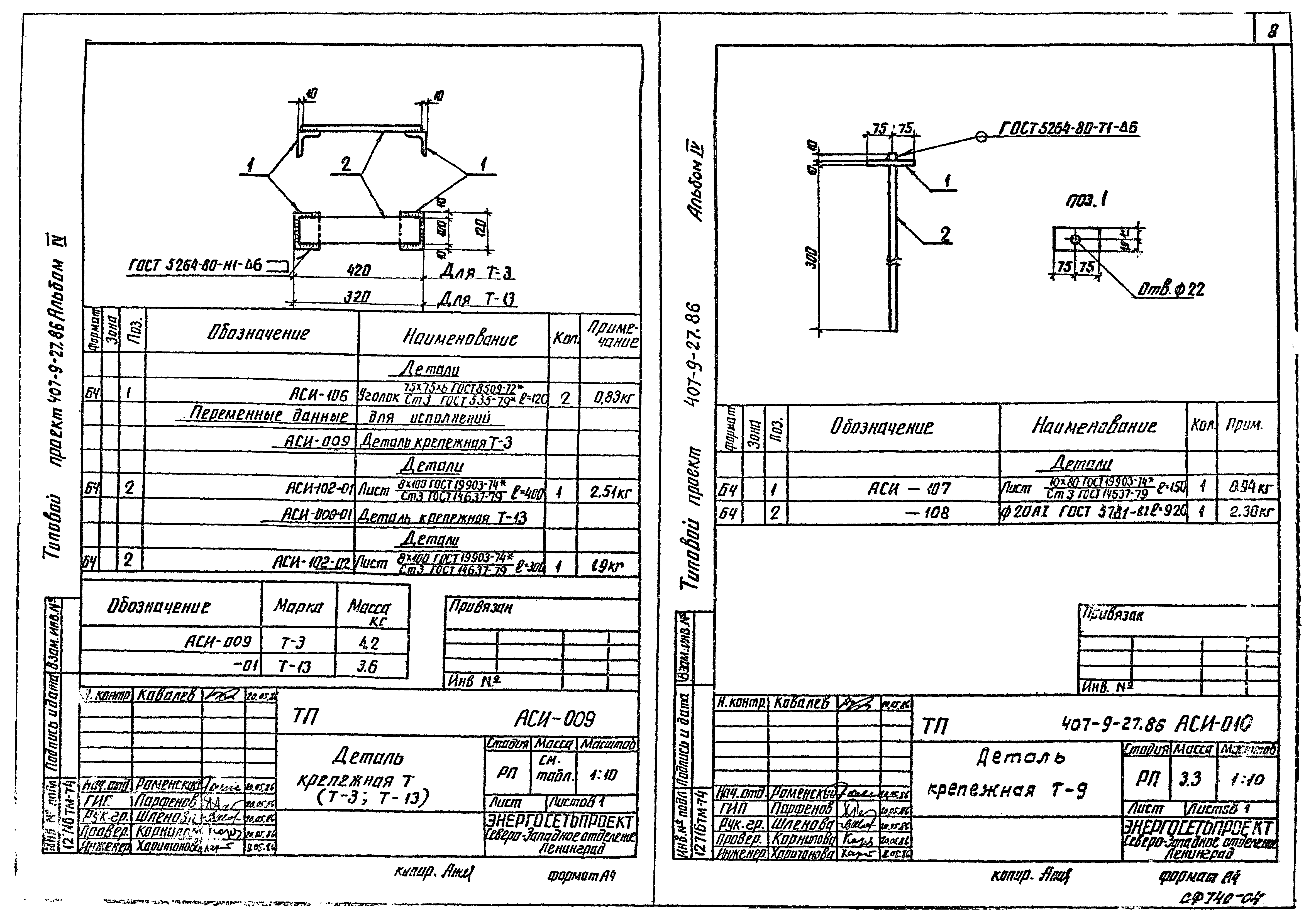 Типовой проект 407-9-27.86