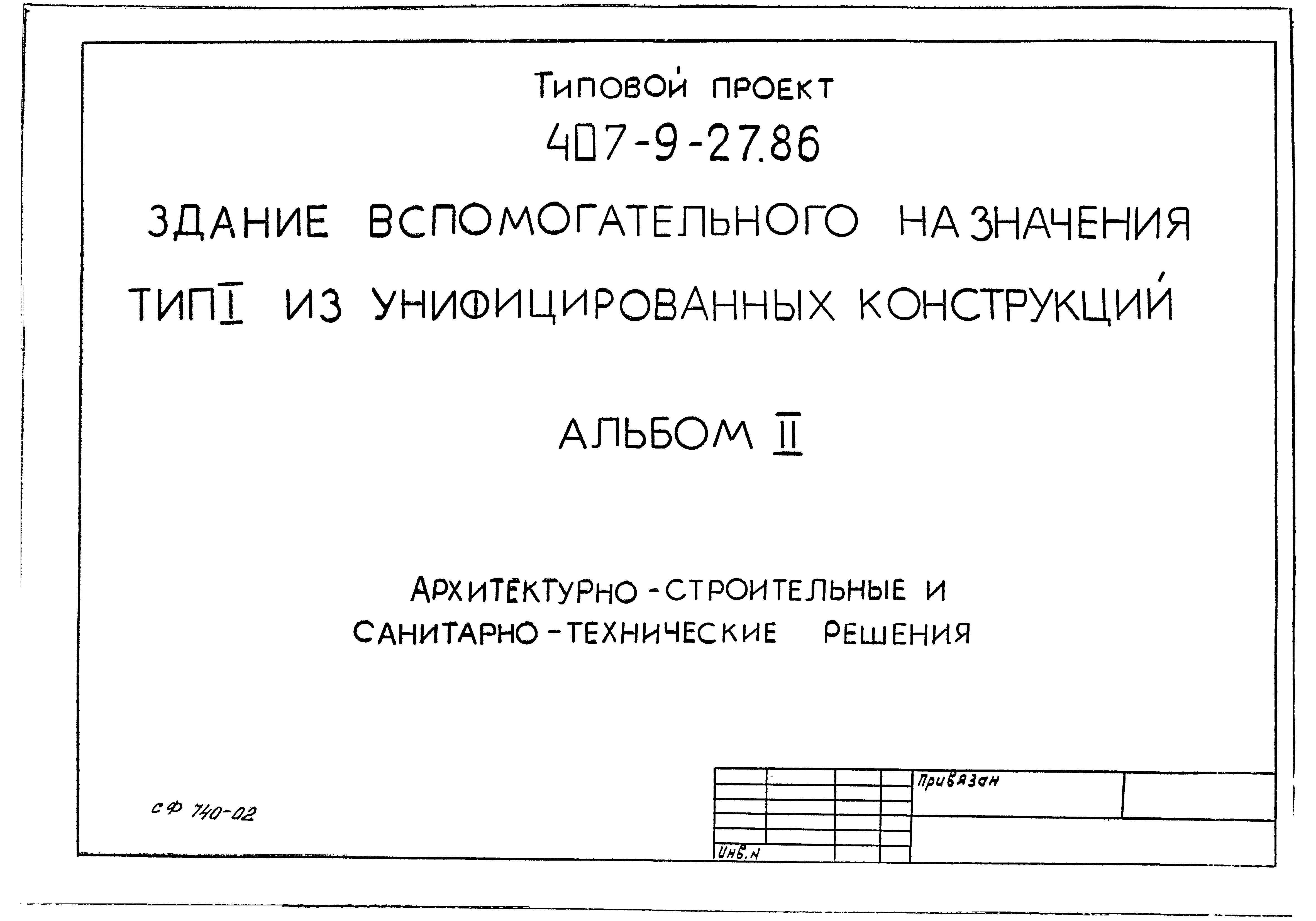 Типовой проект 407-9-27.86