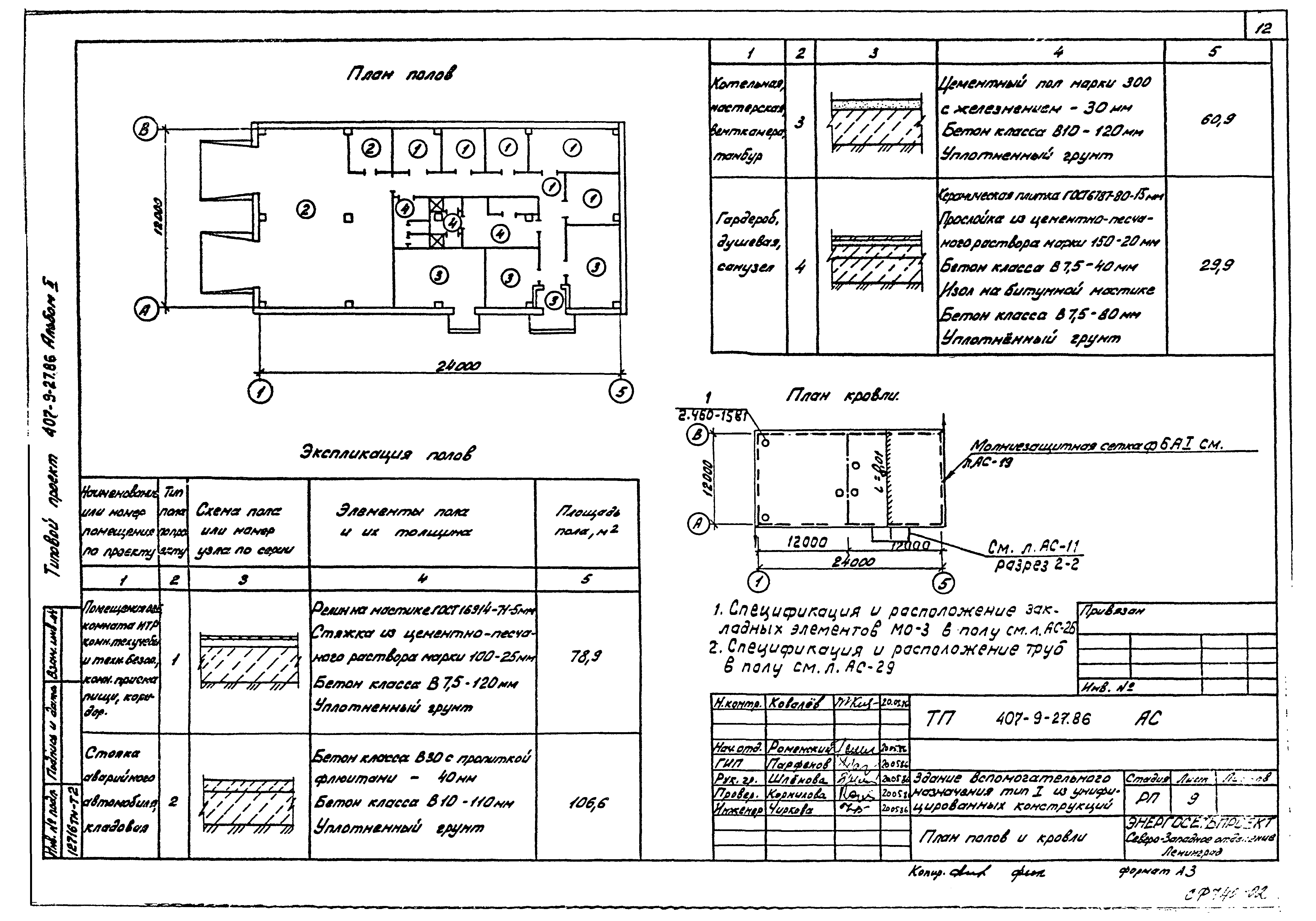 Типовой проект 407-9-27.86