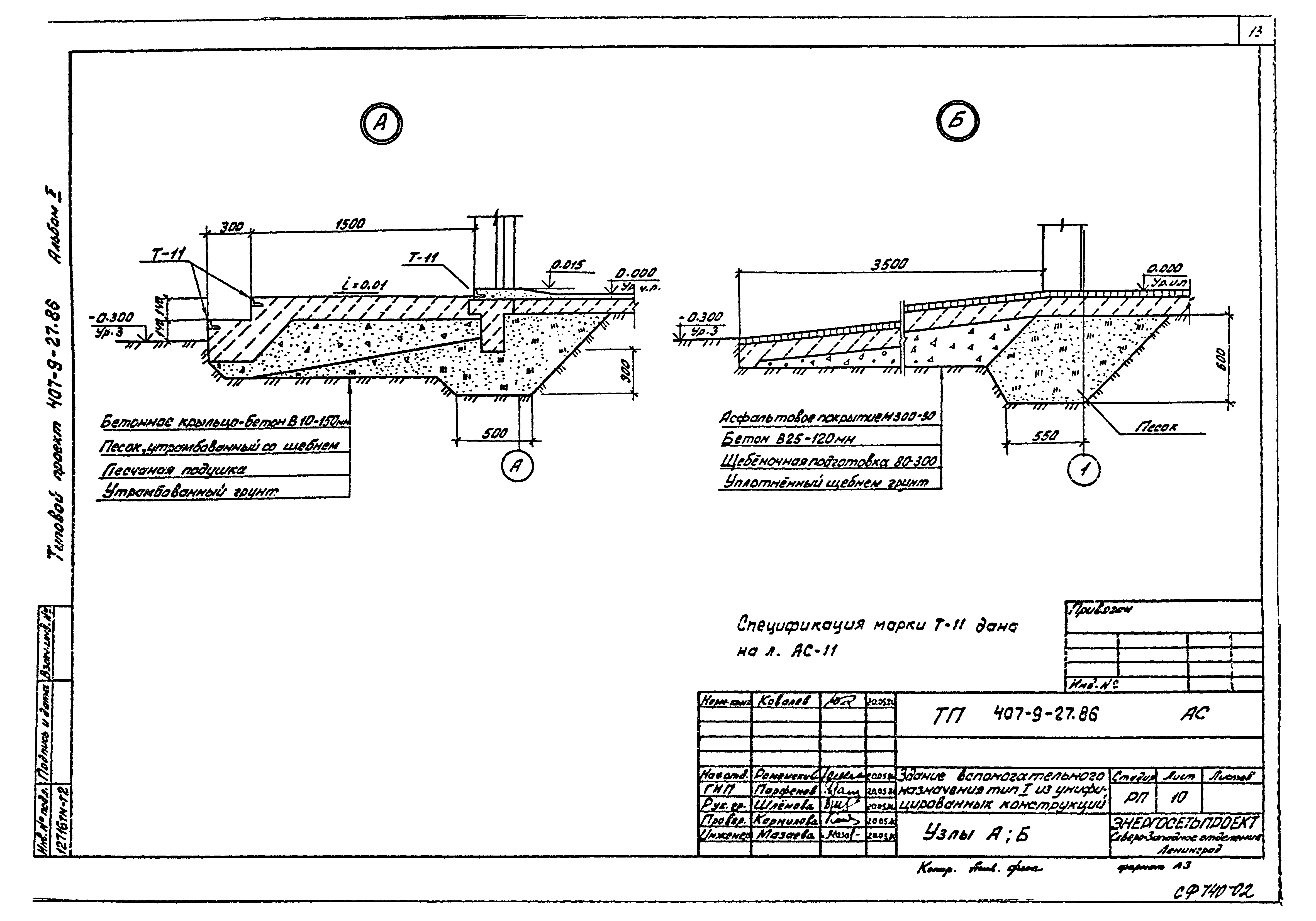 Типовой проект 407-9-27.86