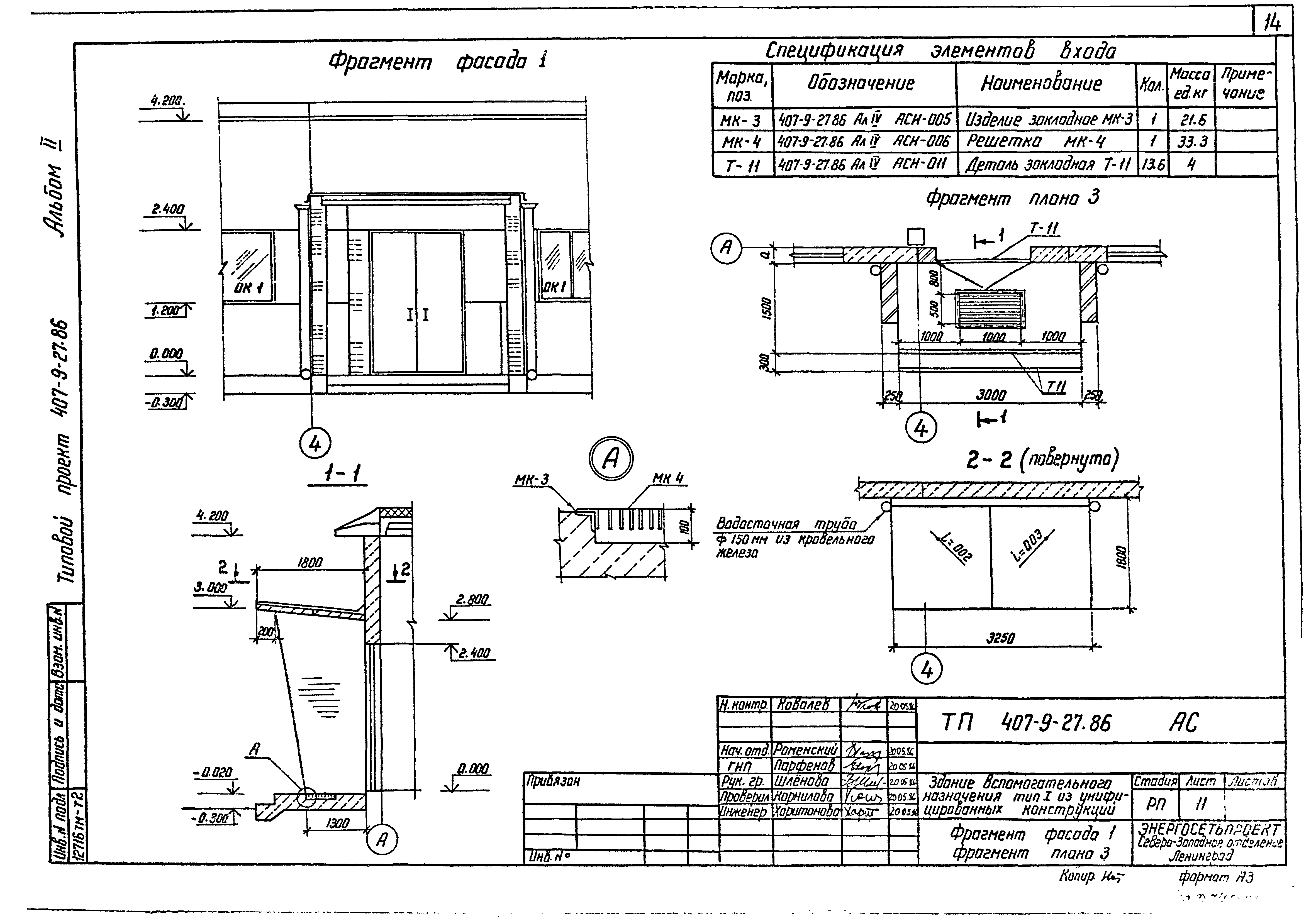 Типовой проект 407-9-27.86