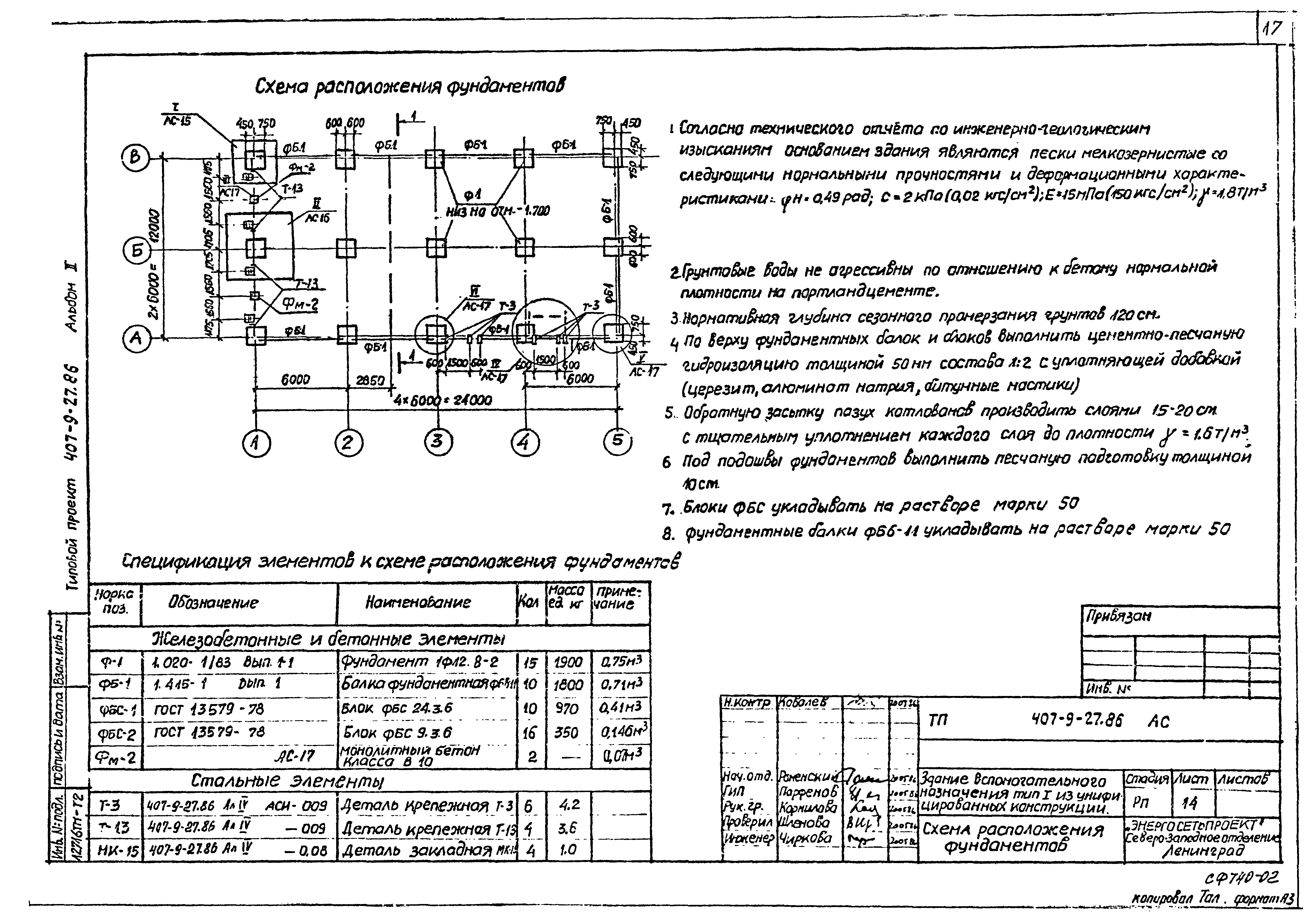 Типовой проект 407-9-27.86
