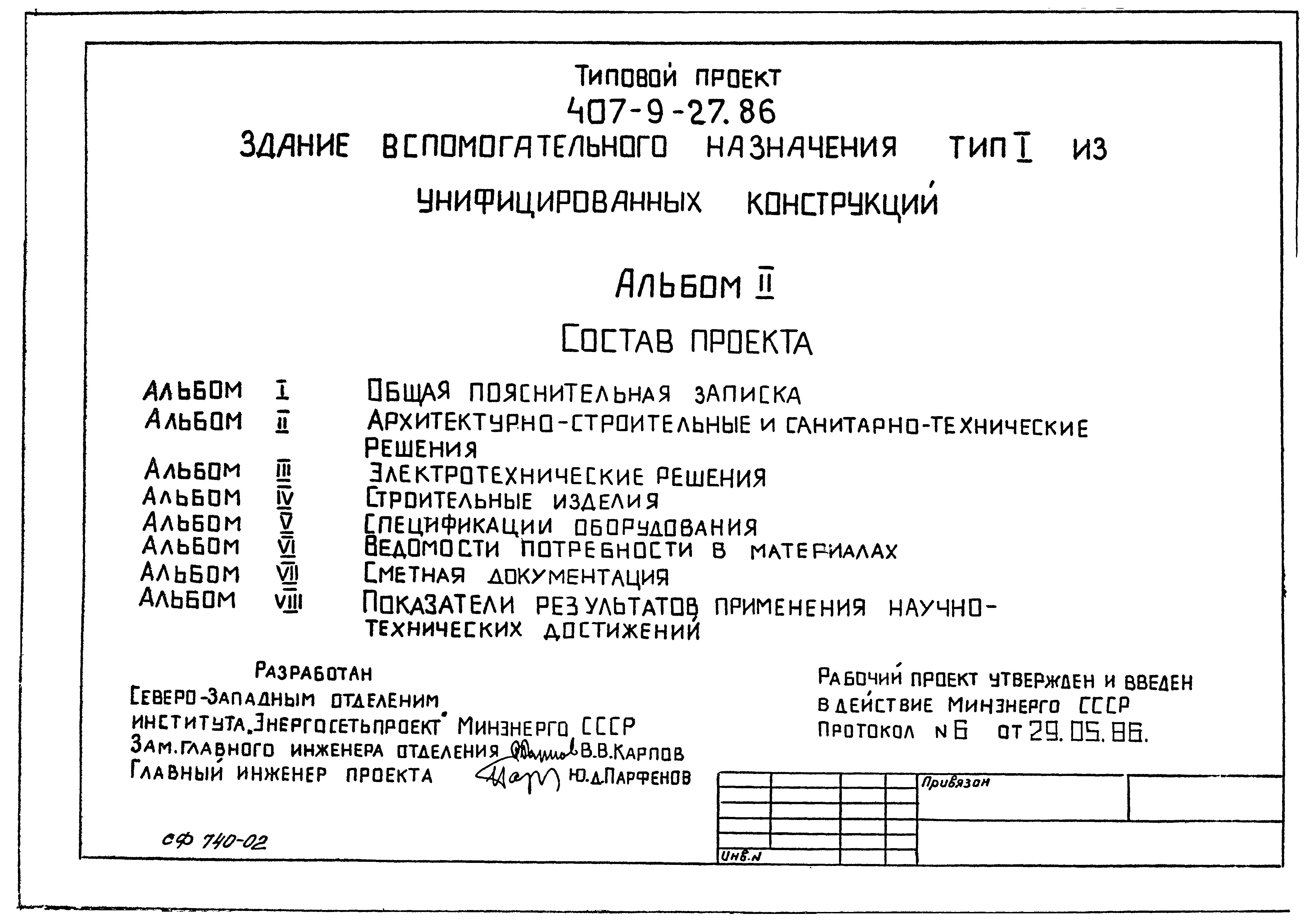 Типовой проект 407-9-27.86