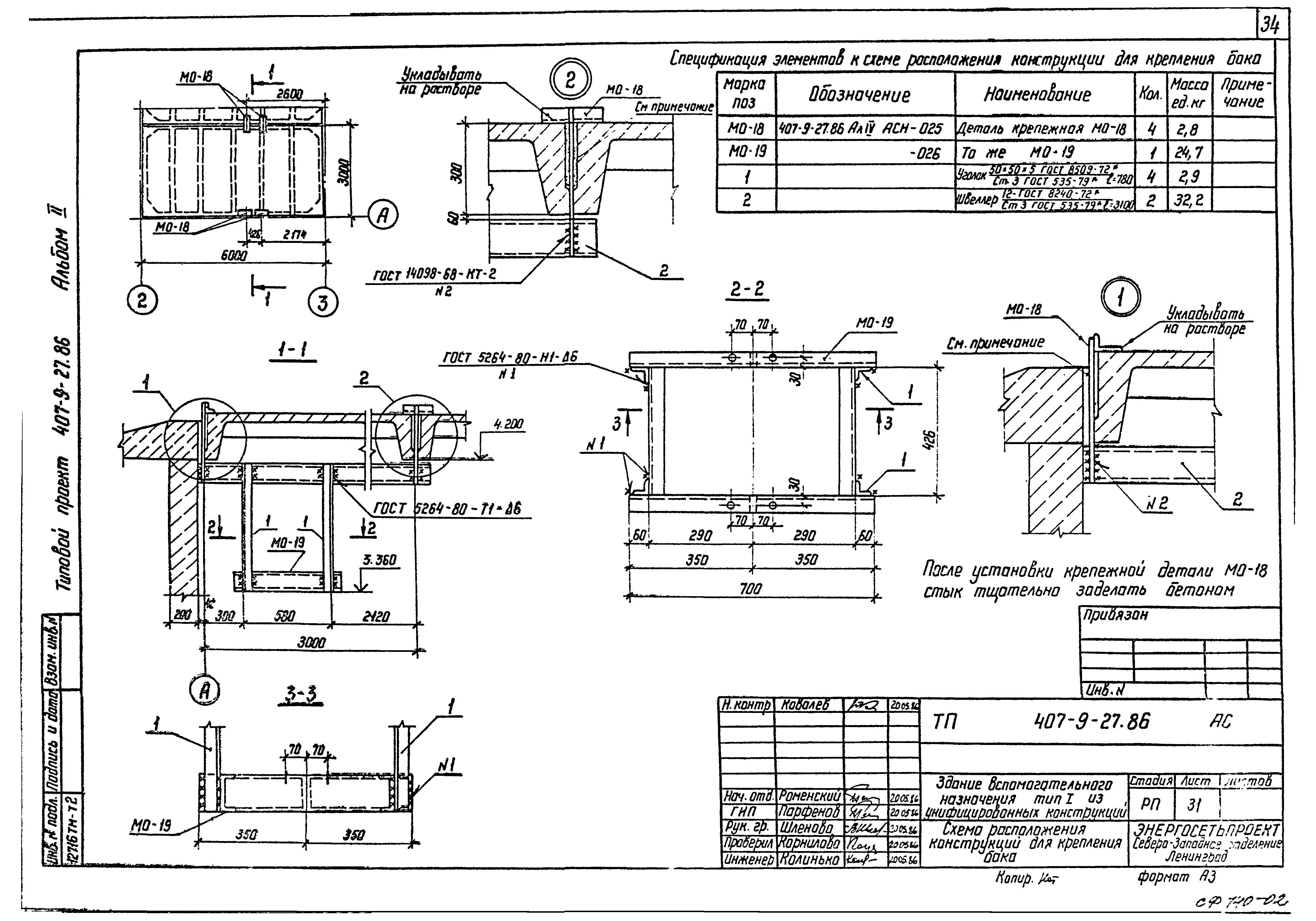 Типовой проект 407-9-27.86