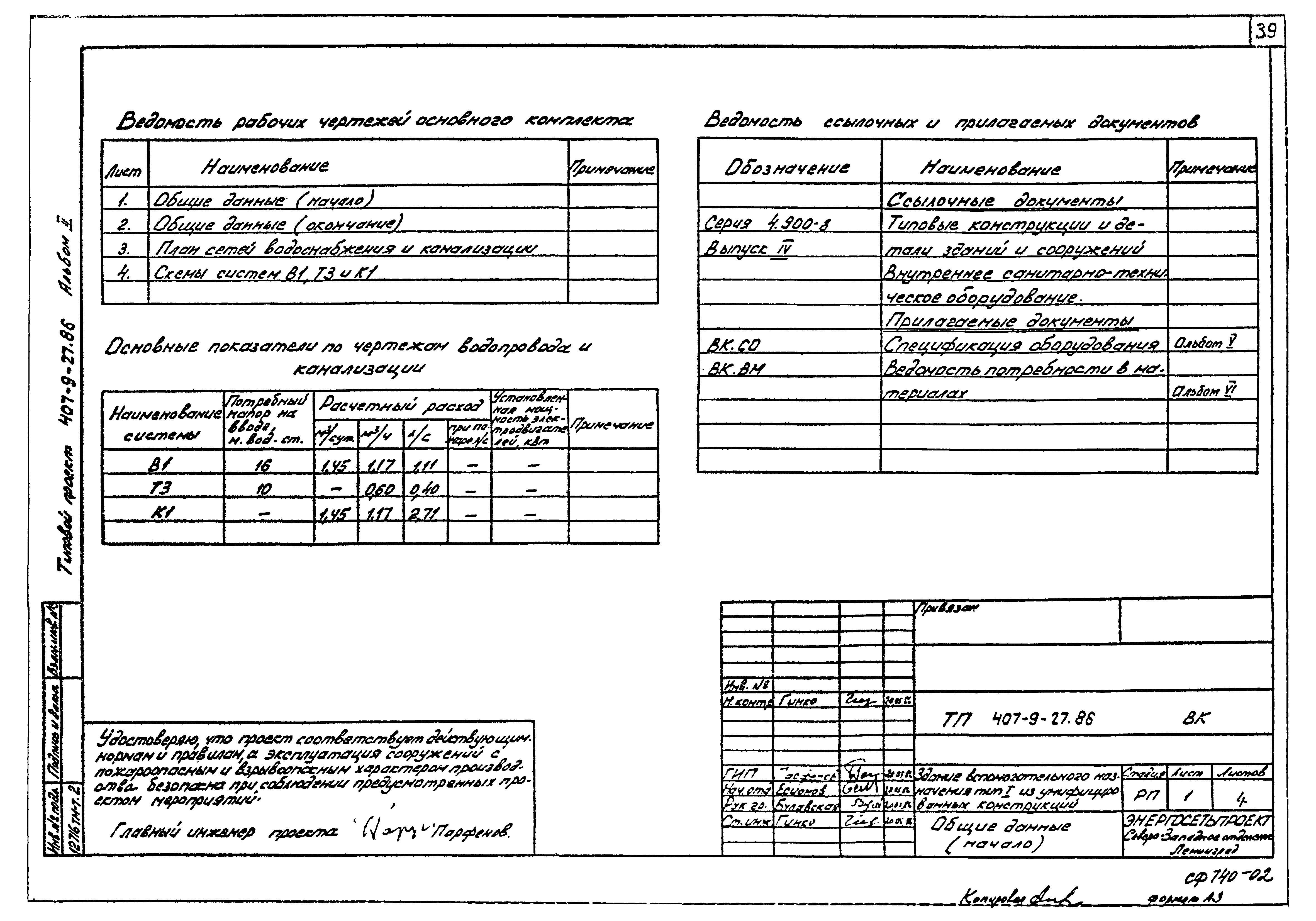 Типовой проект 407-9-27.86