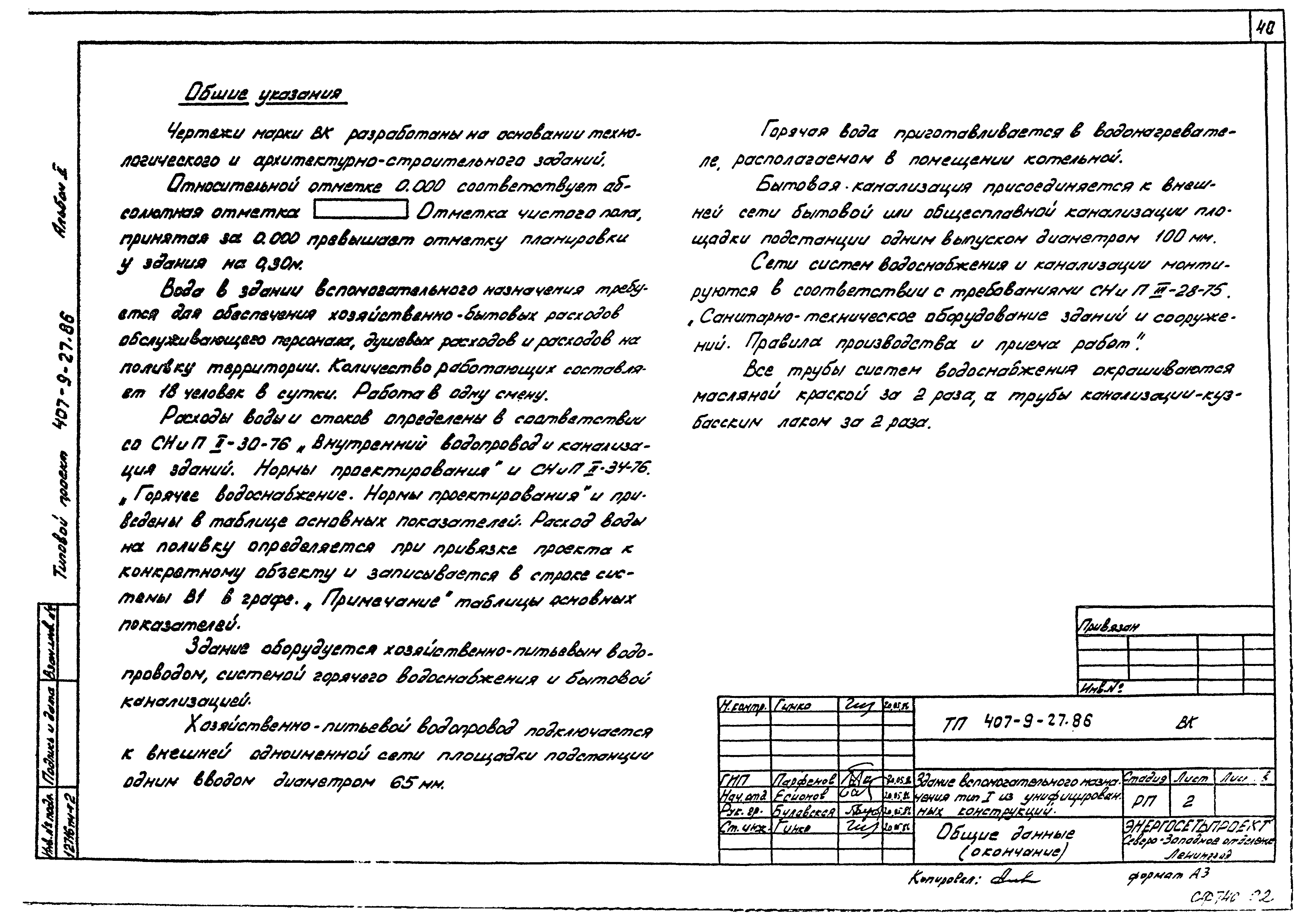 Типовой проект 407-9-27.86