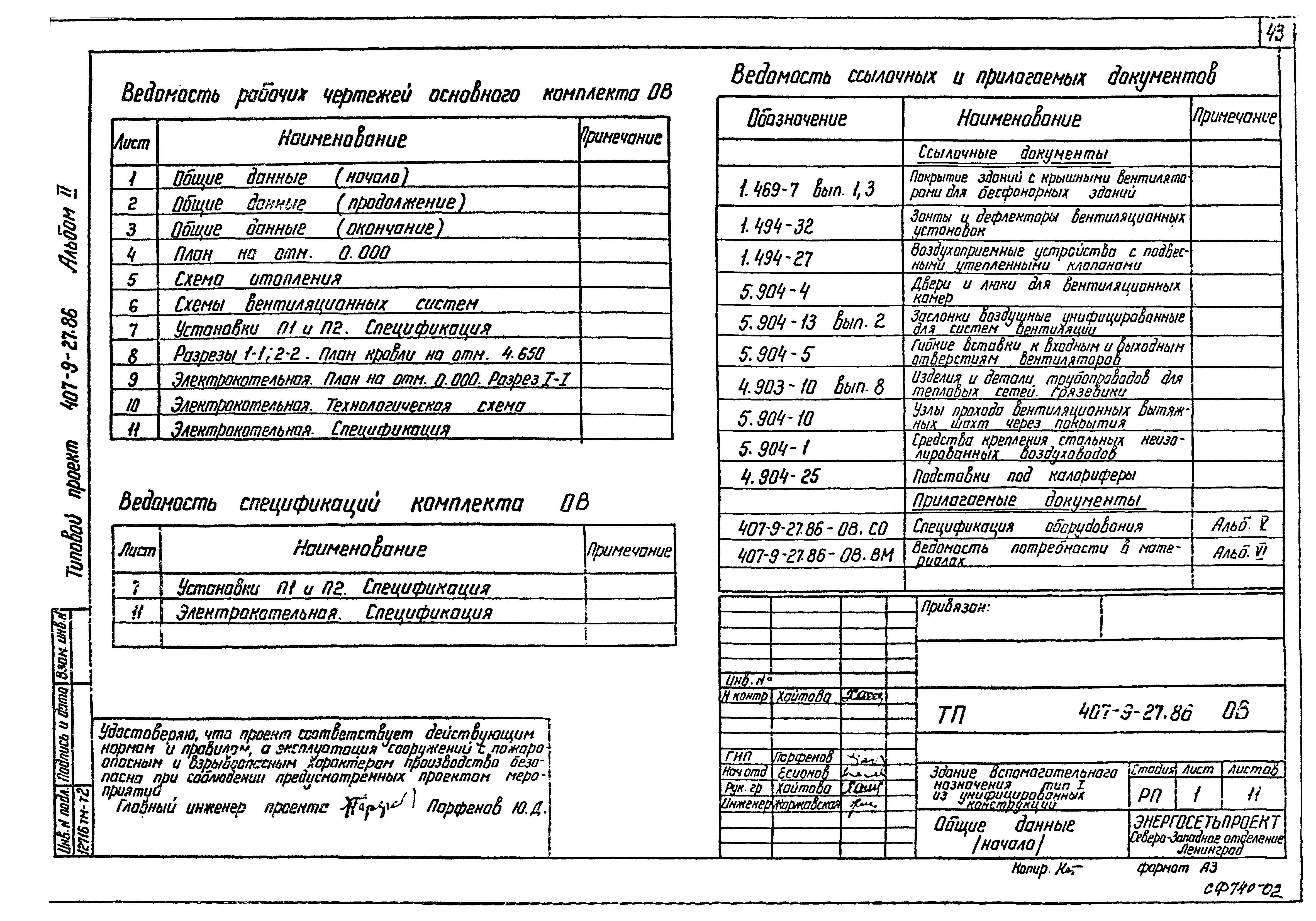 Типовой проект 407-9-27.86