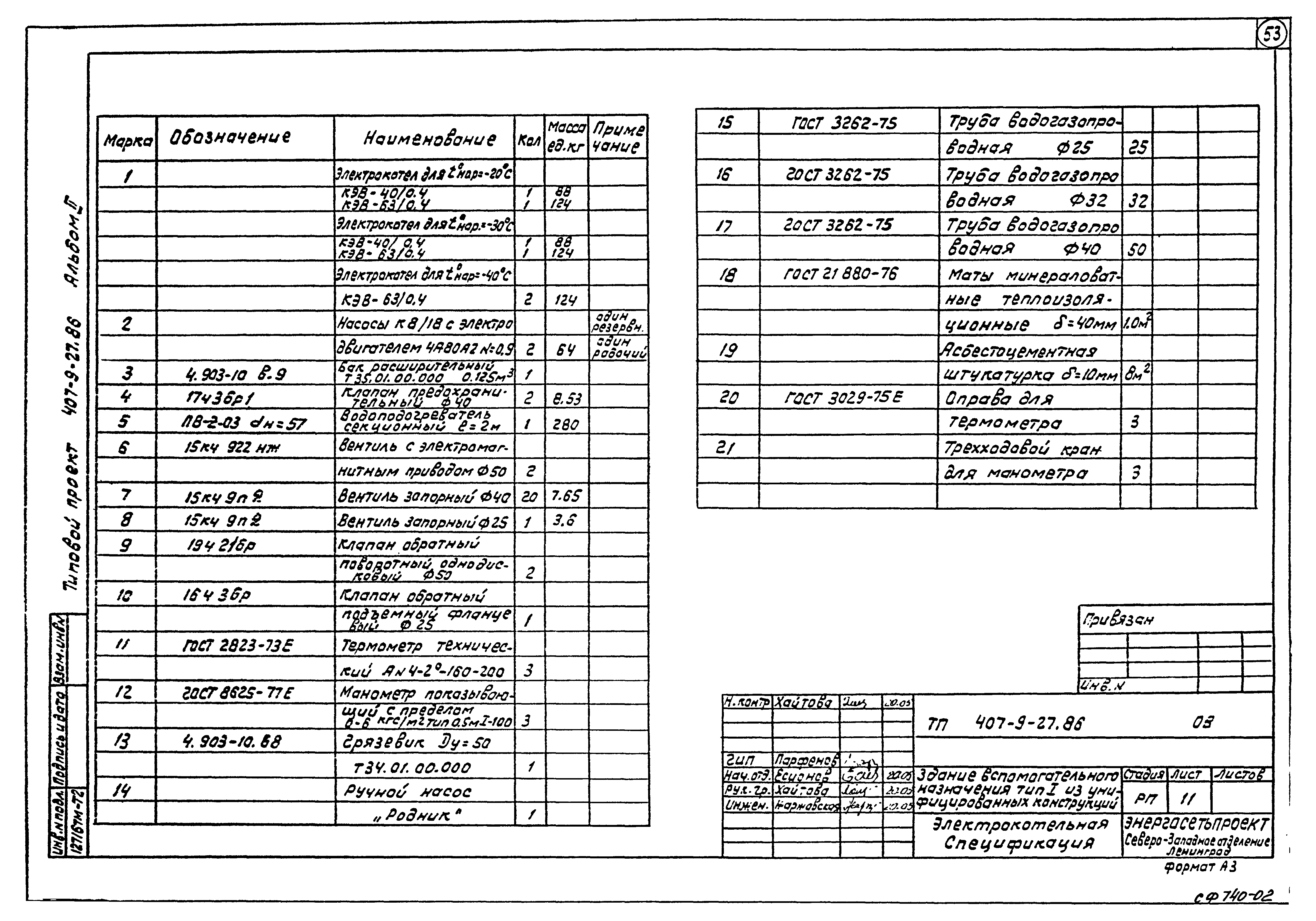 Типовой проект 407-9-27.86