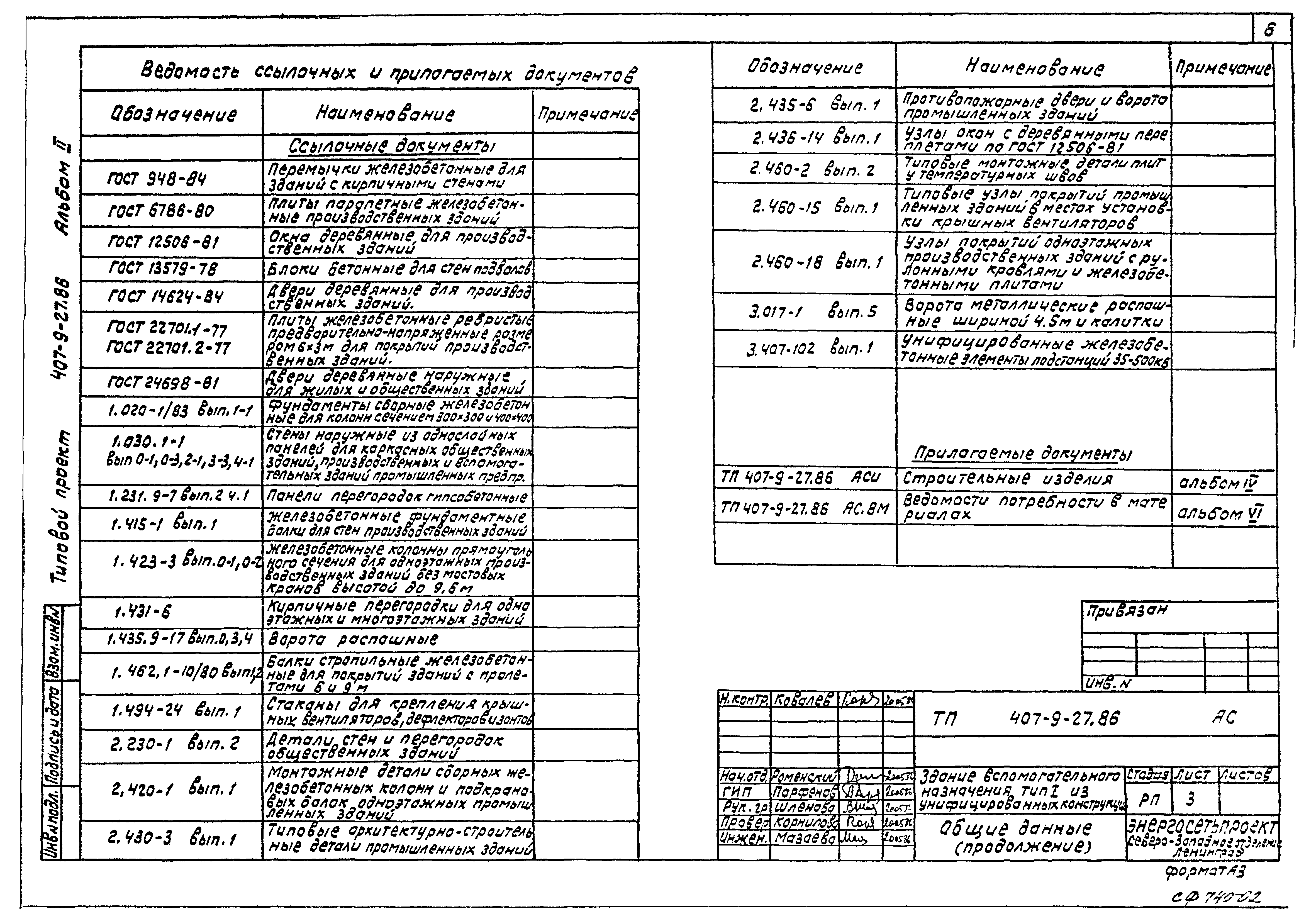 Типовой проект 407-9-27.86