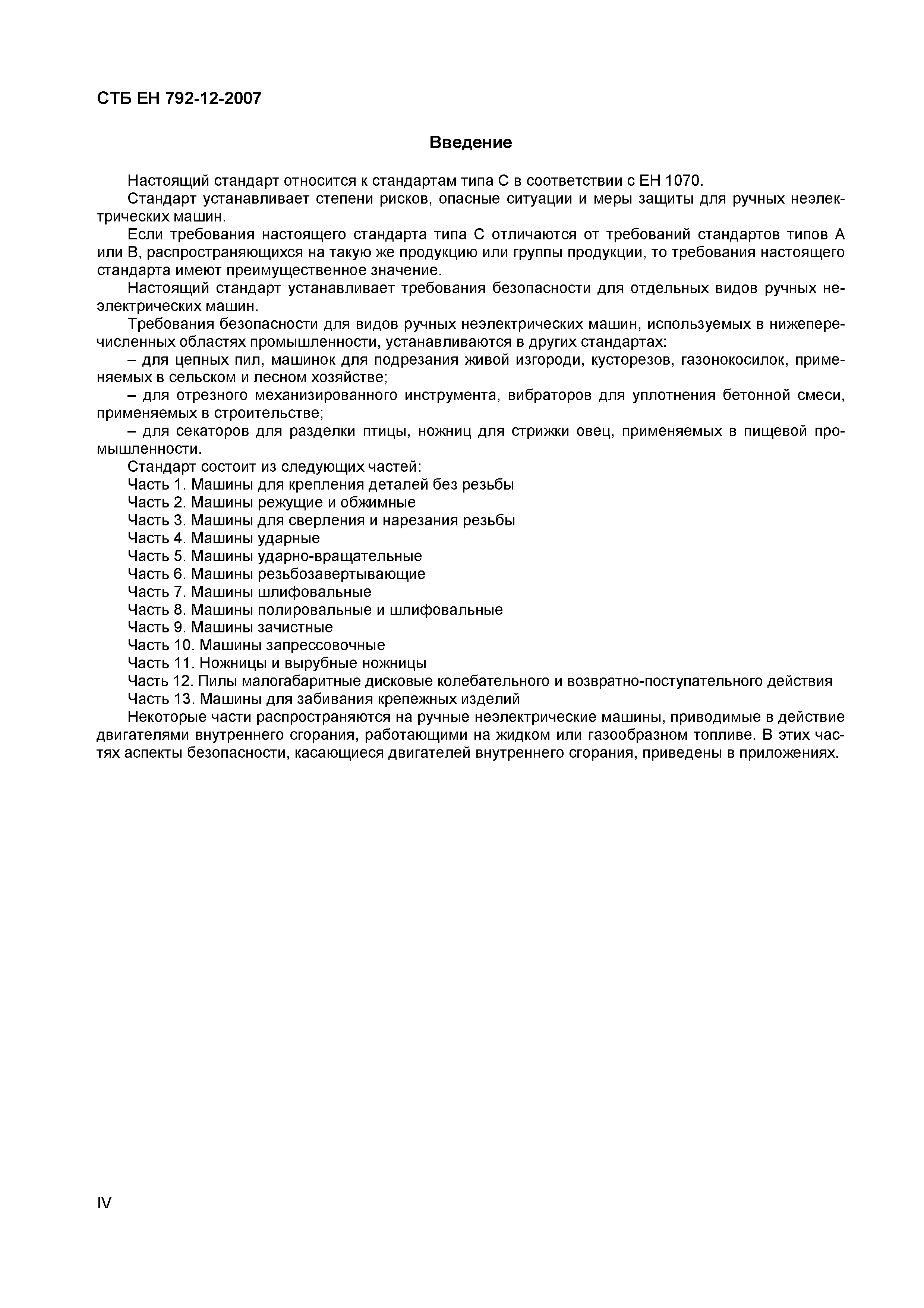 СТБ ЕН 792-12-2007