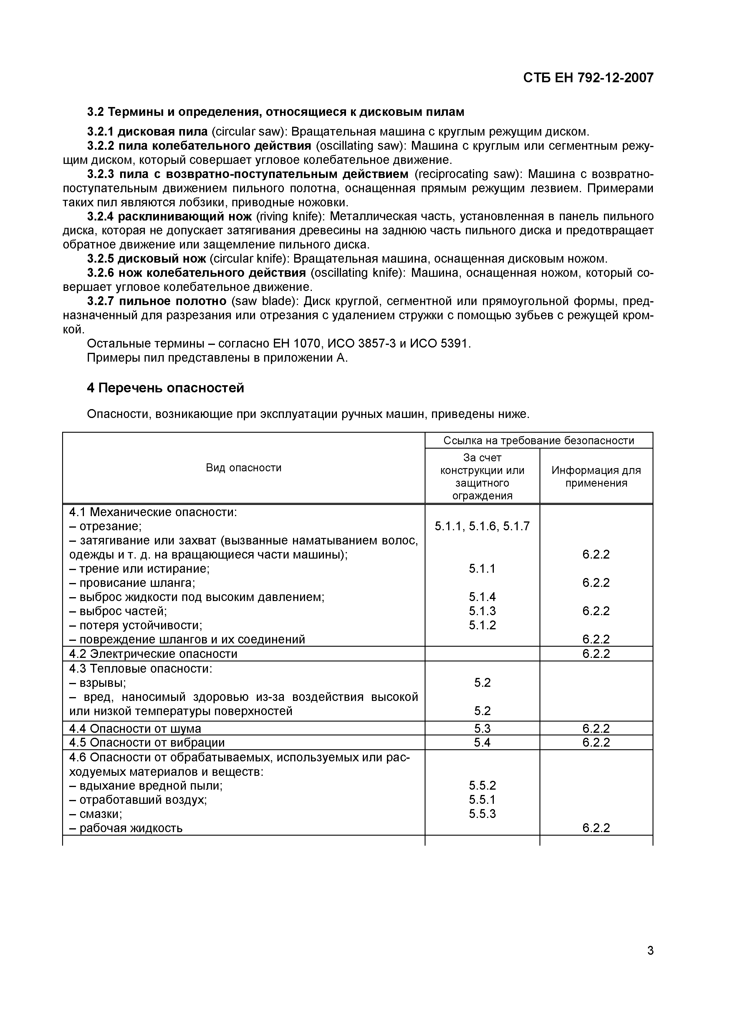 СТБ ЕН 792-12-2007