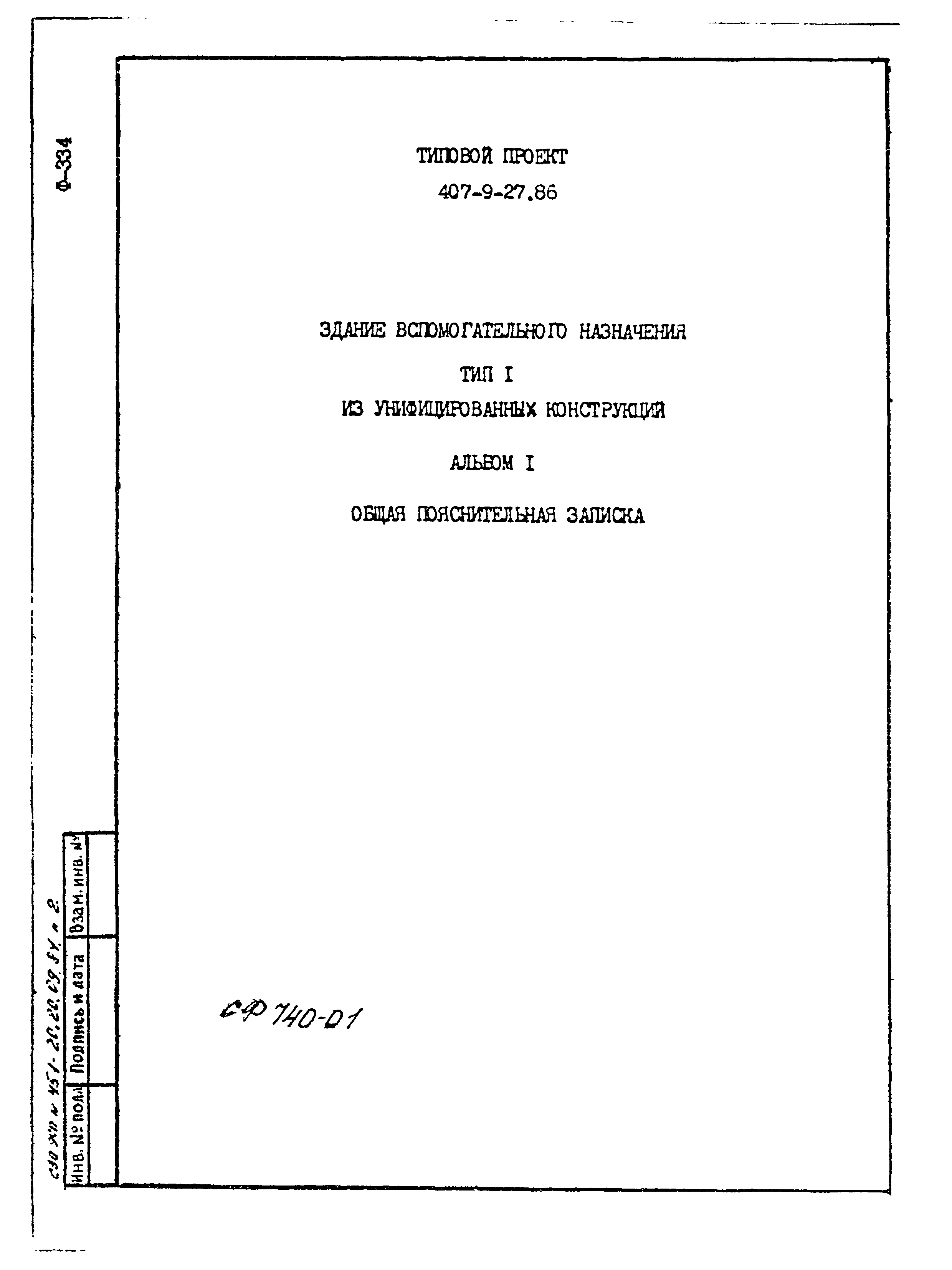 Типовой проект 407-9-27.86