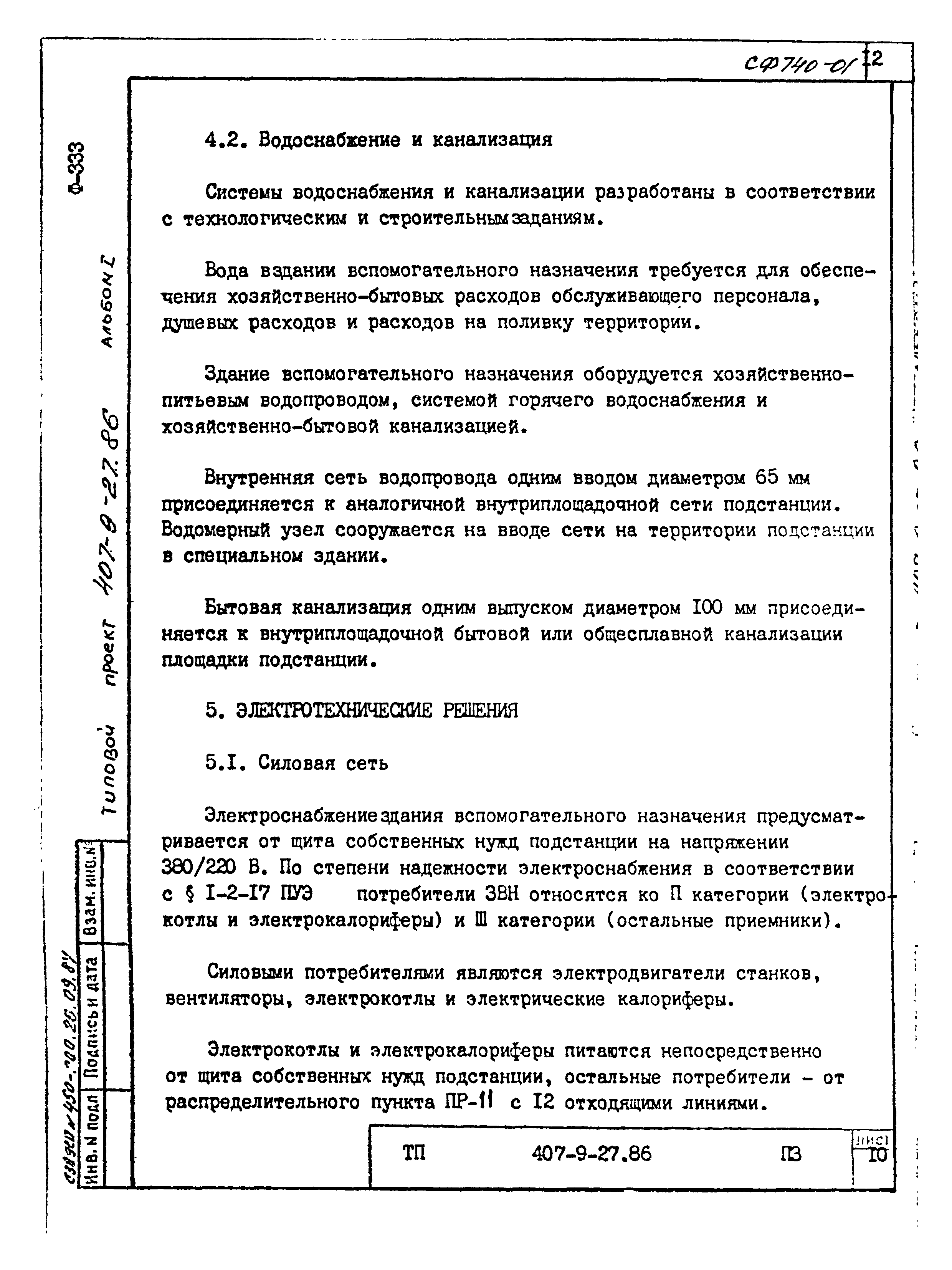 Типовой проект 407-9-27.86