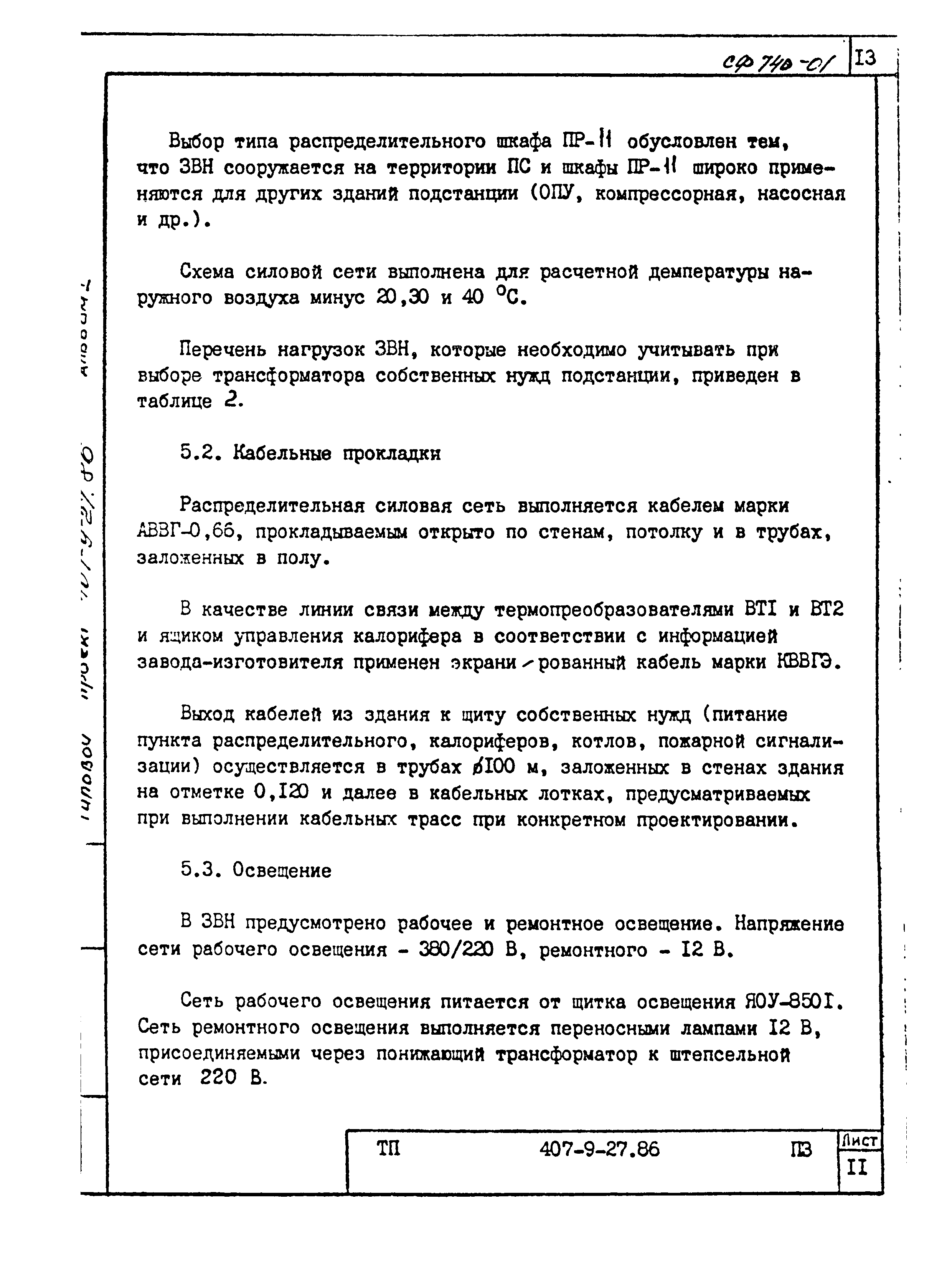 Типовой проект 407-9-27.86