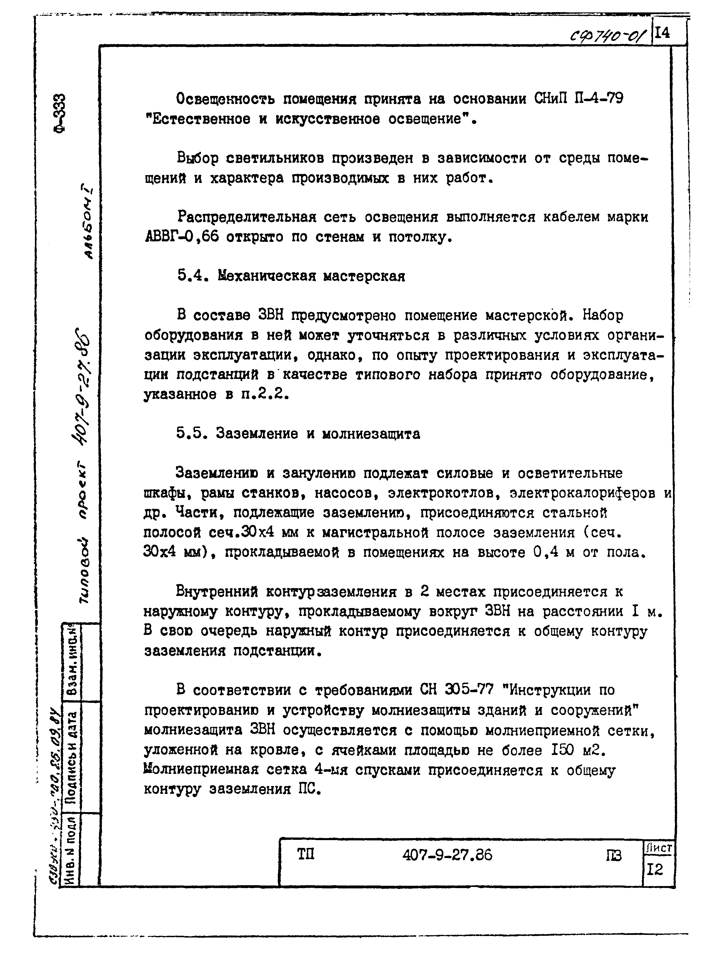 Типовой проект 407-9-27.86