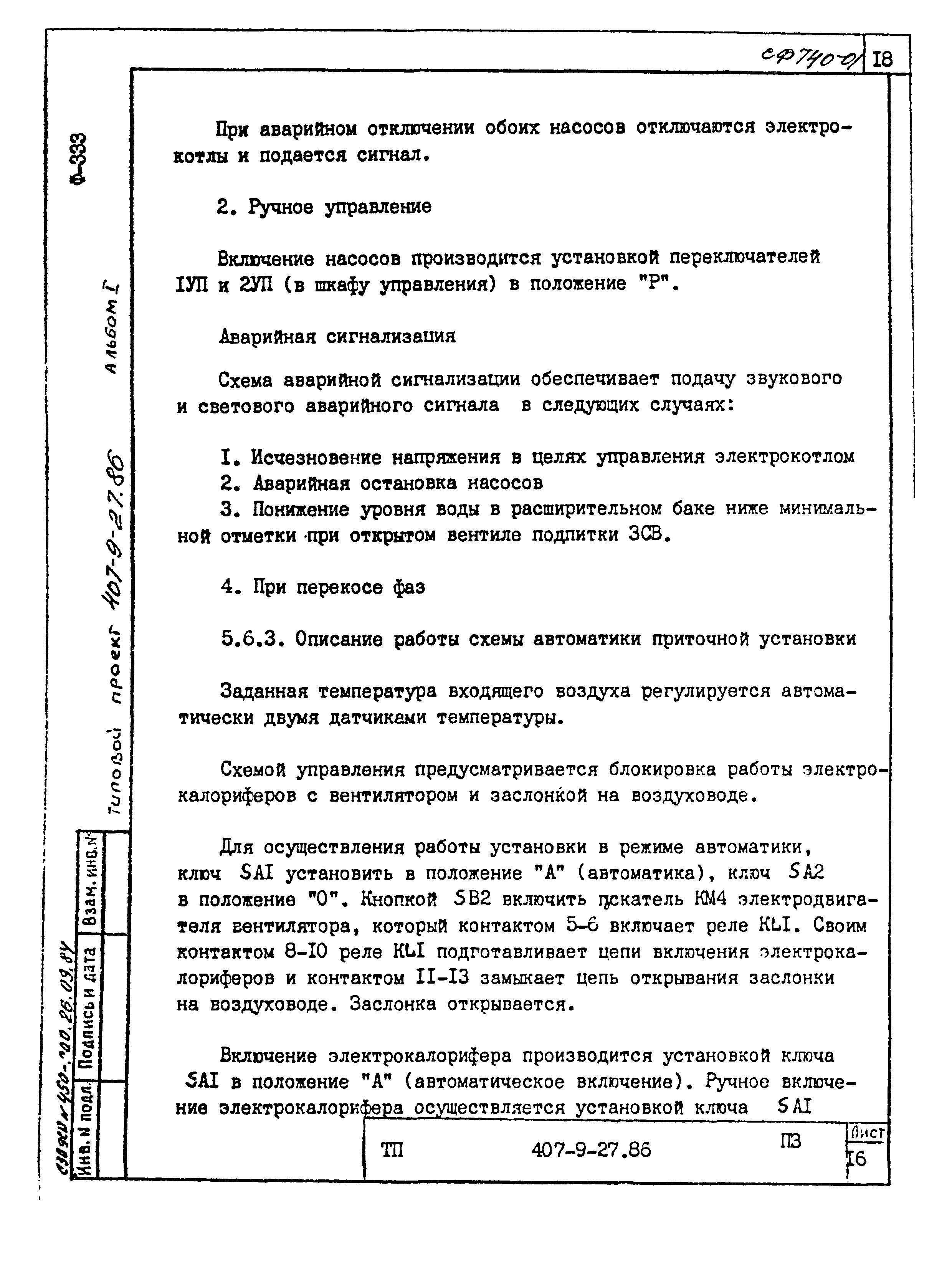Типовой проект 407-9-27.86