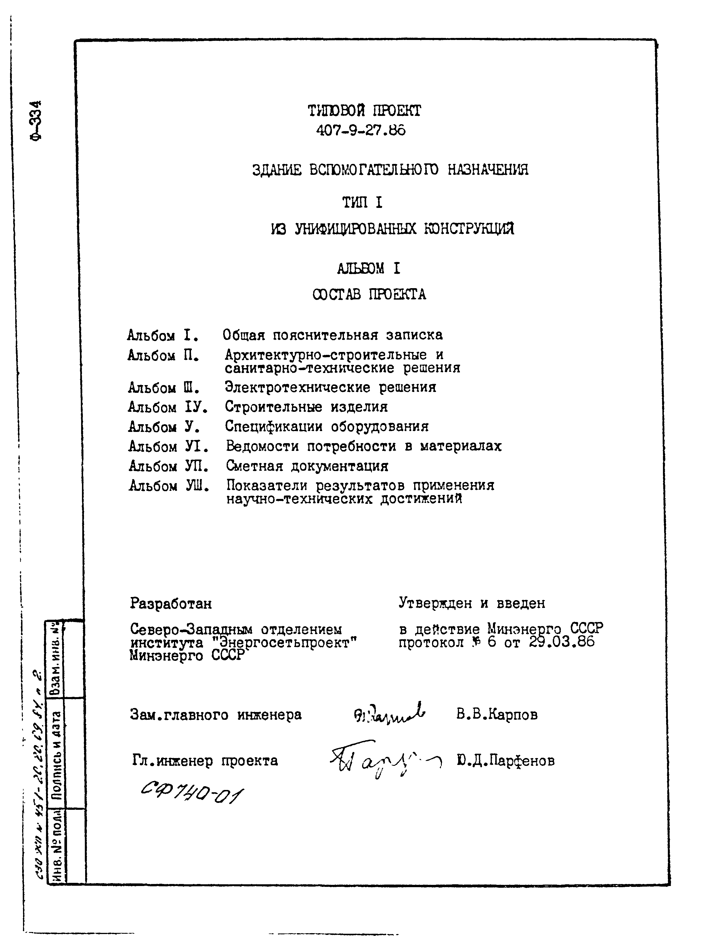 Типовой проект 407-9-27.86